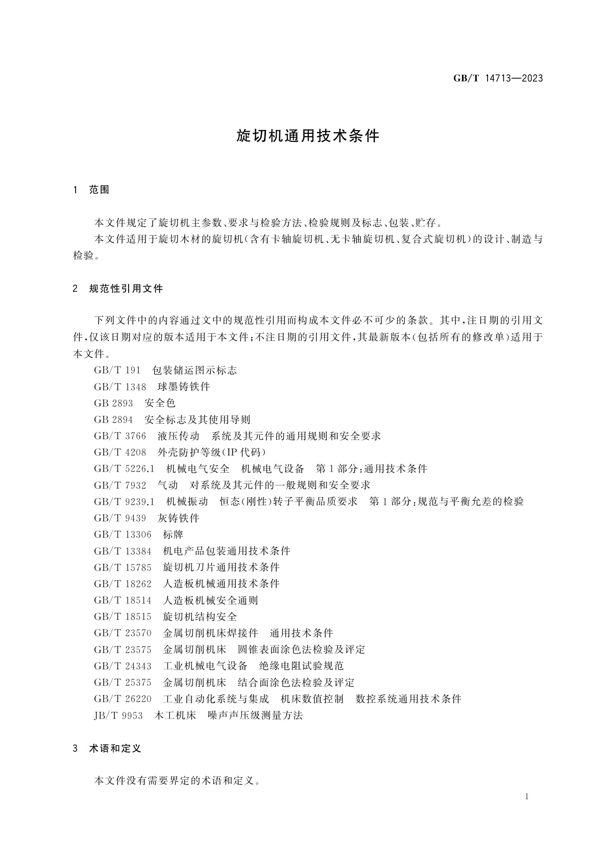 GB/T 14713-2023 旋切机通用技术条件