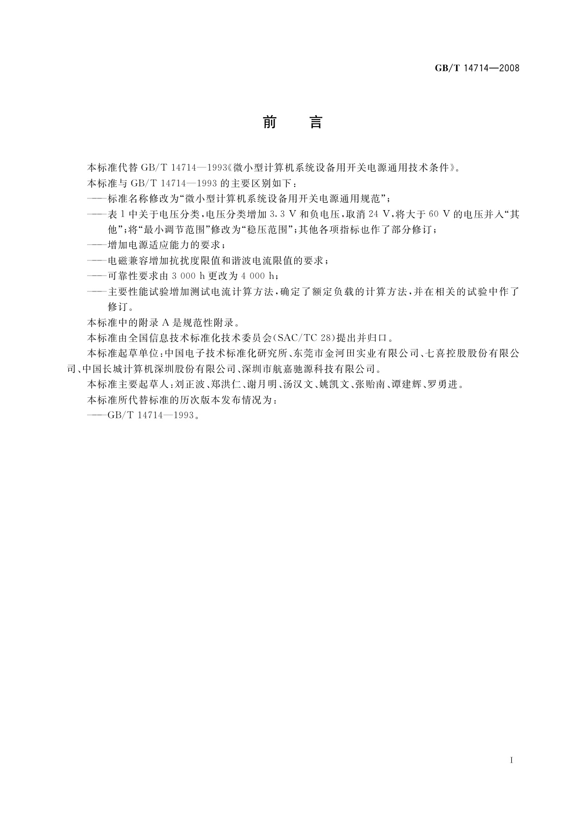 GB/T 14714-2008 微小型计算机系统设备用开关电源通用规范