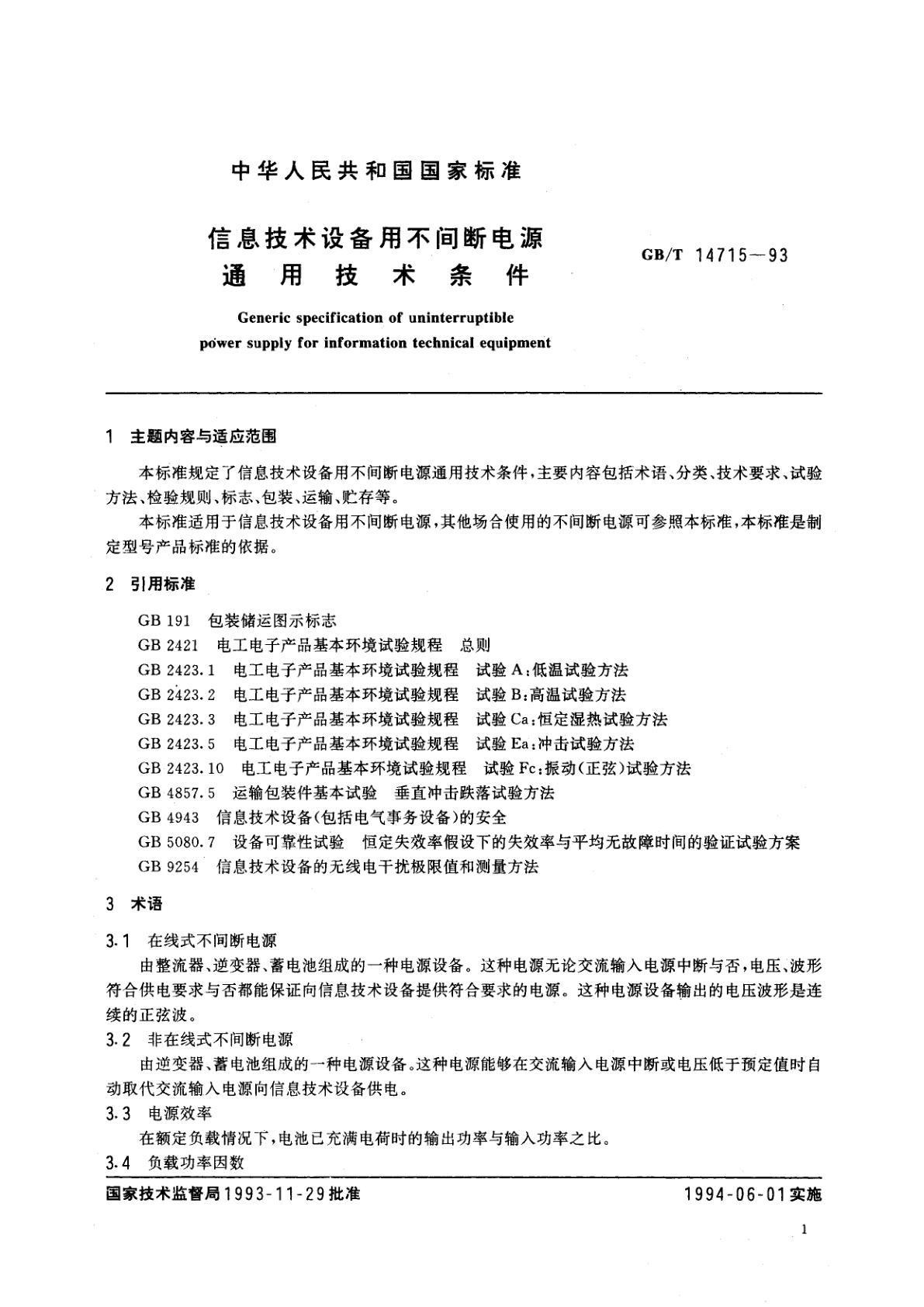 GB/T 14715-1993 信息技术设备用不间断电源通用技术条件
