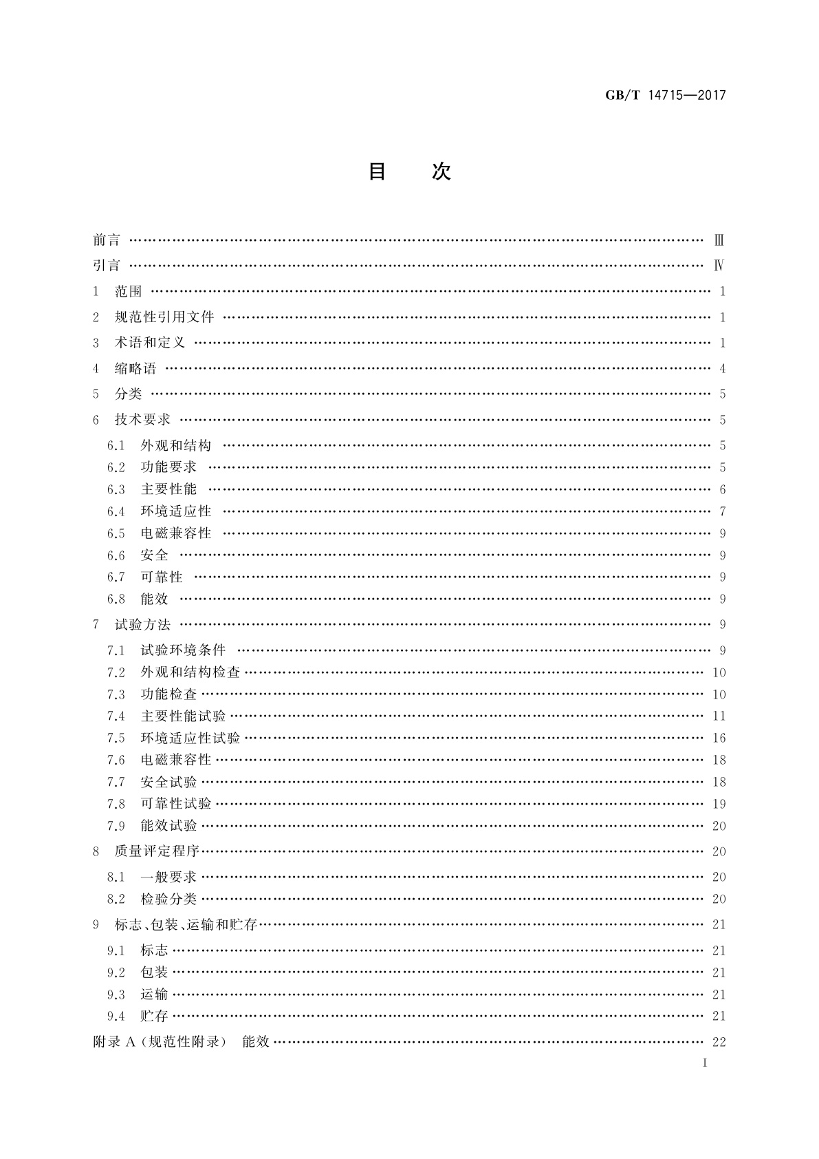 GB/T 14715-2017 信息技术设备用不间断电源通用规范