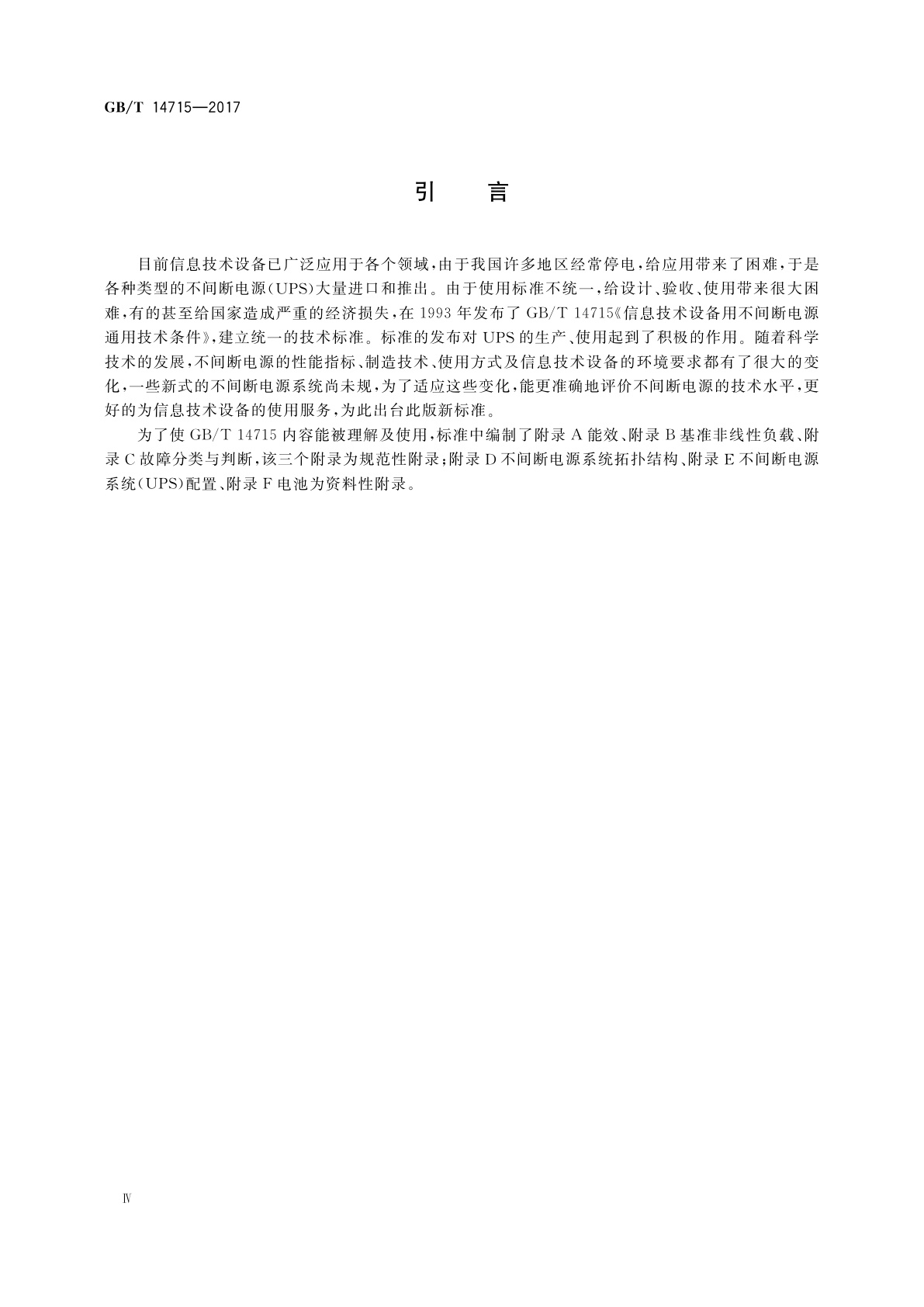 GB/T 14715-2017 信息技术设备用不间断电源通用规范