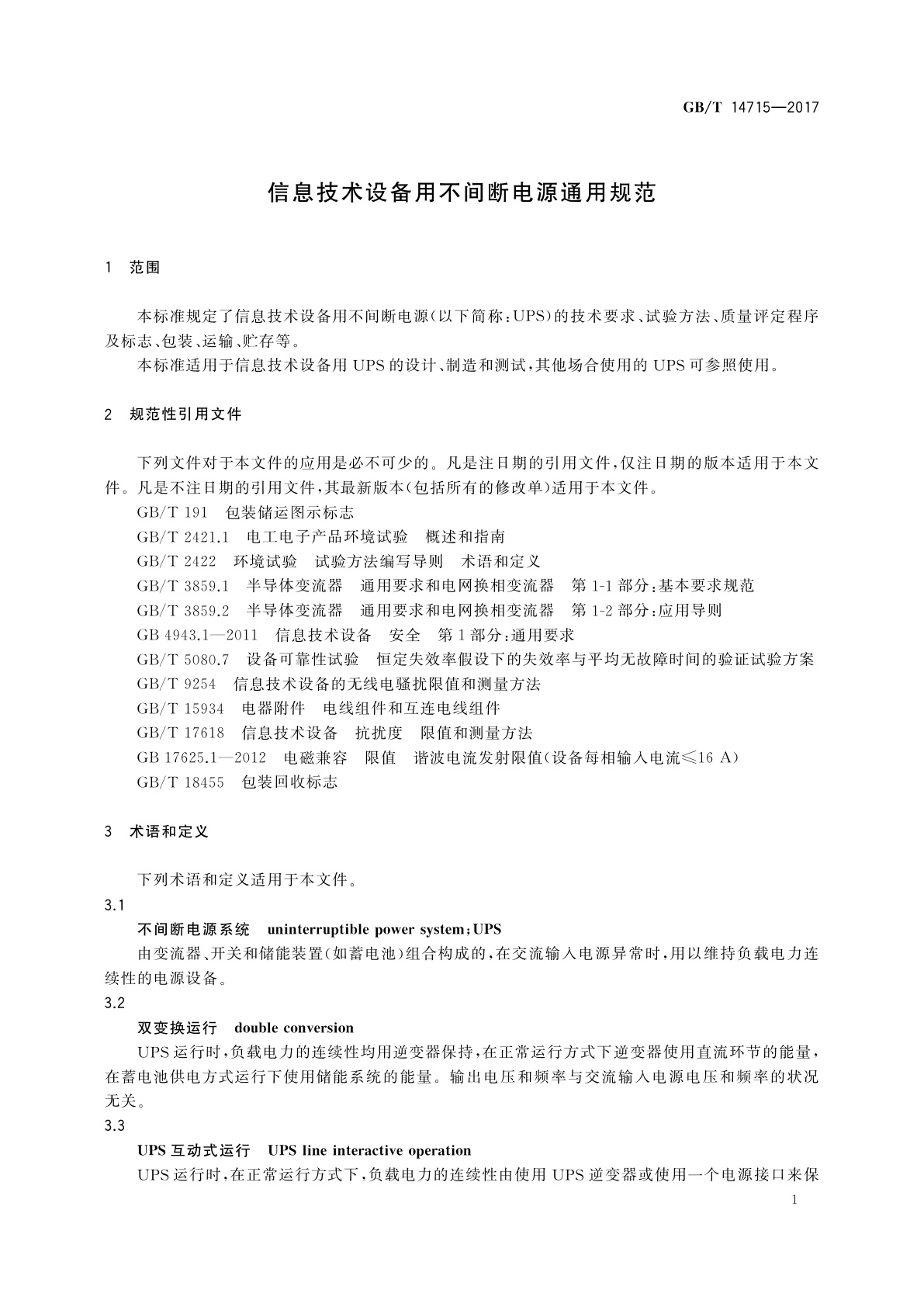 GB/T 14715-2017 信息技术设备用不间断电源通用规范
