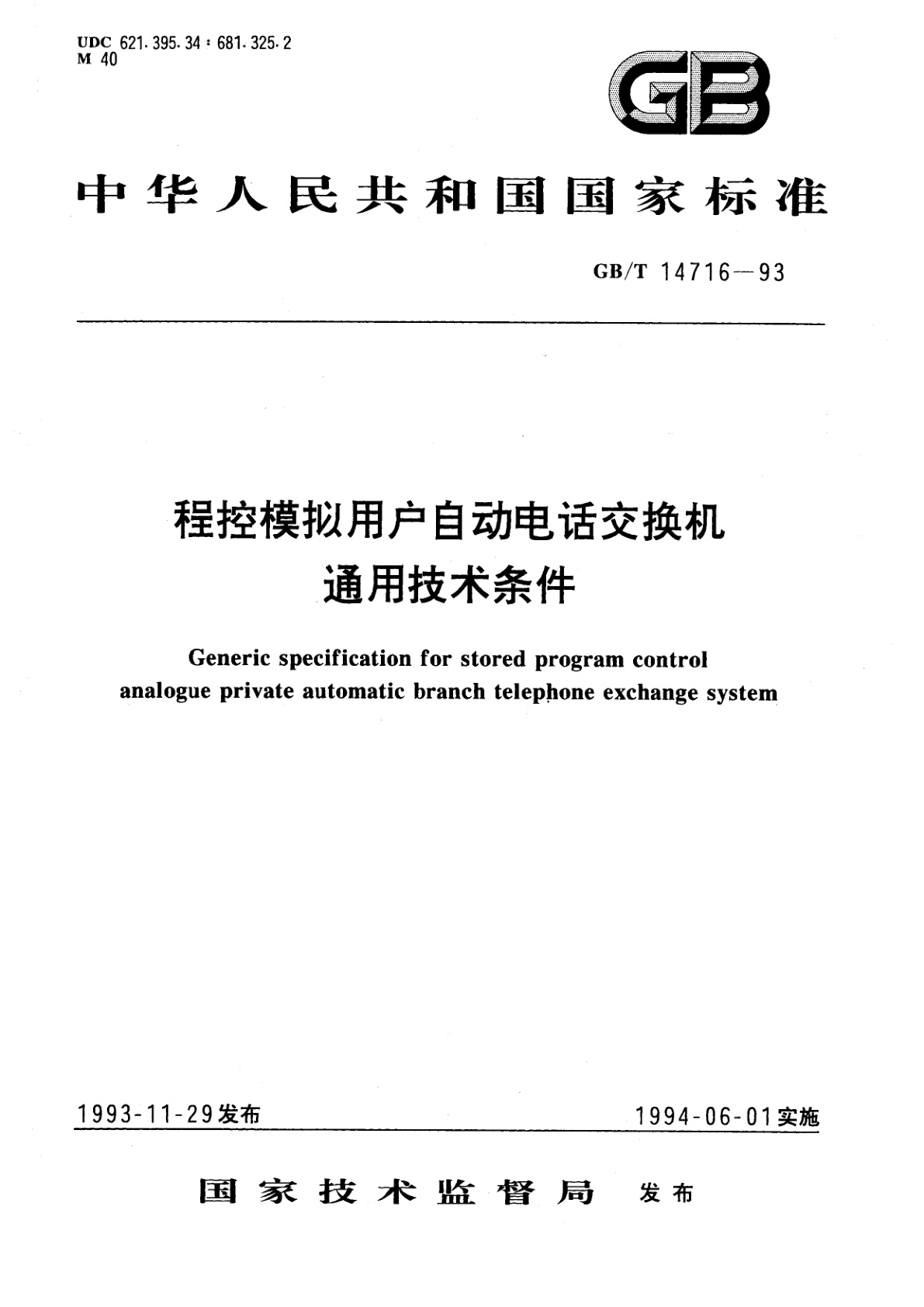 GB/T 14716-1993 程控模拟用户自动电话交换机通用技术条件