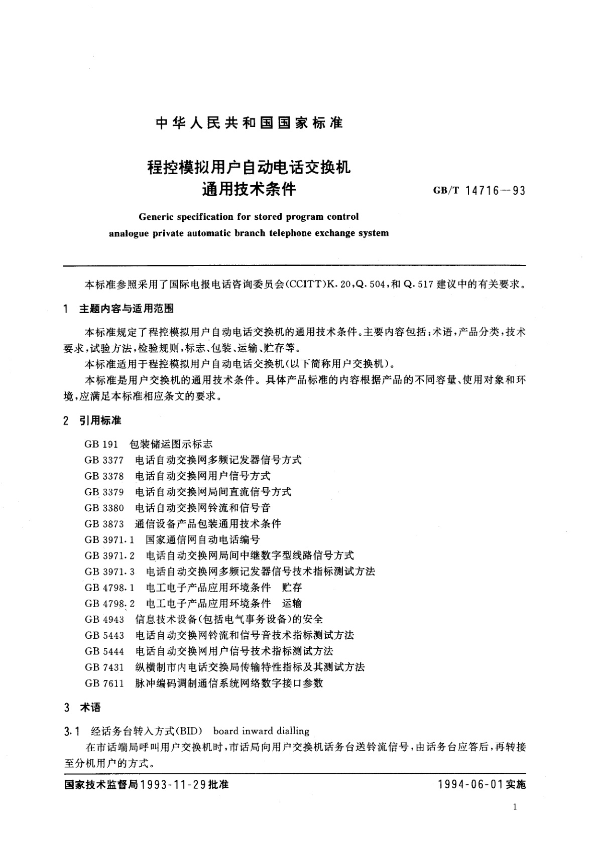 GB/T 14716-1993 程控模拟用户自动电话交换机通用技术条件