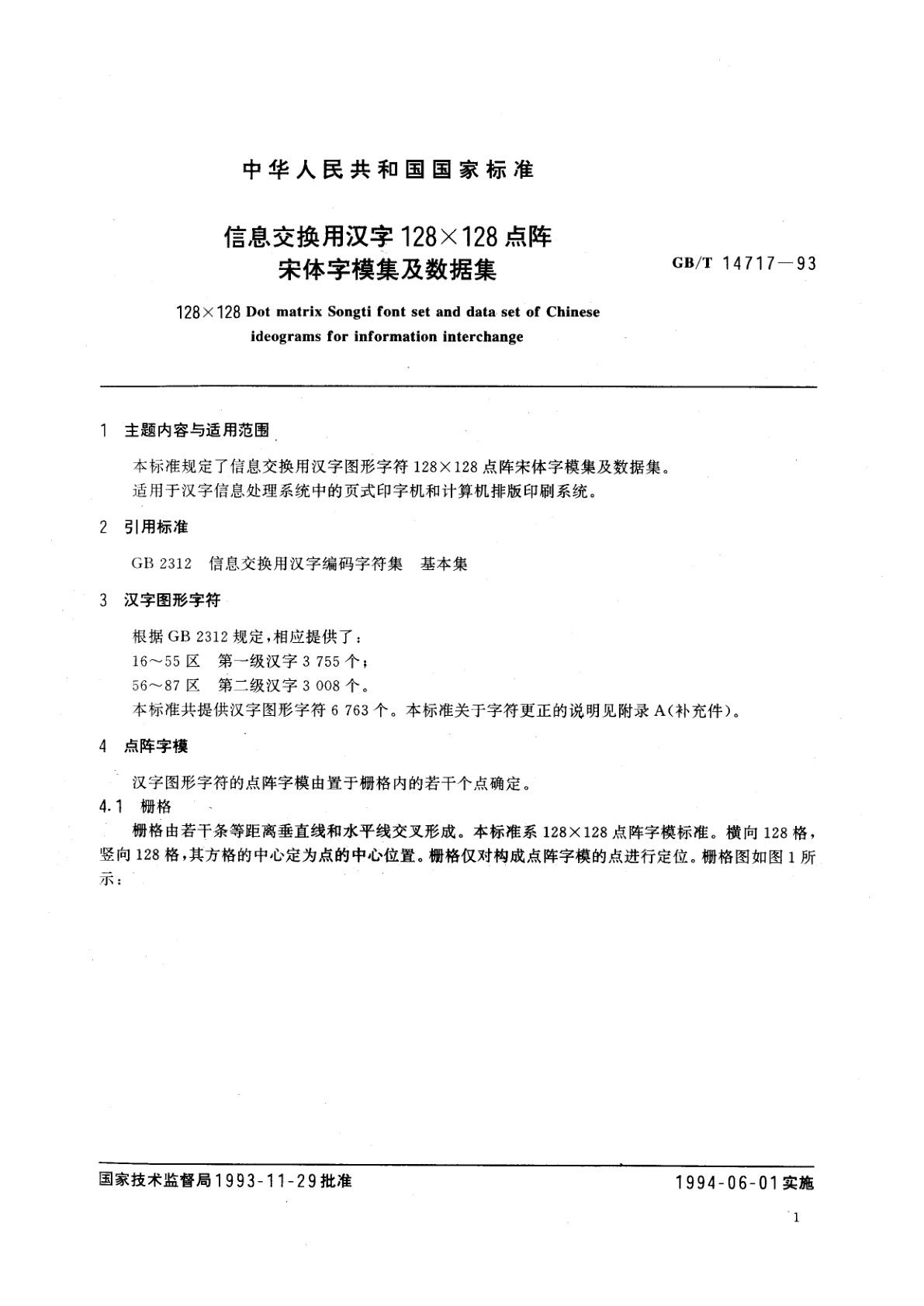 GB/T 14717-1993 信息交换用汉字128×128点阵宋体字模集及数据集
