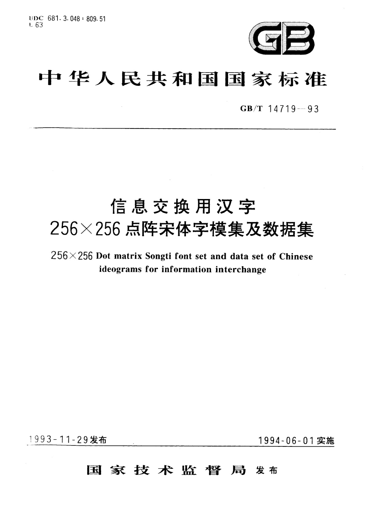 GB/T 14719-1993 信息交换用汉字256×256点阵宋体字模集及数据集
