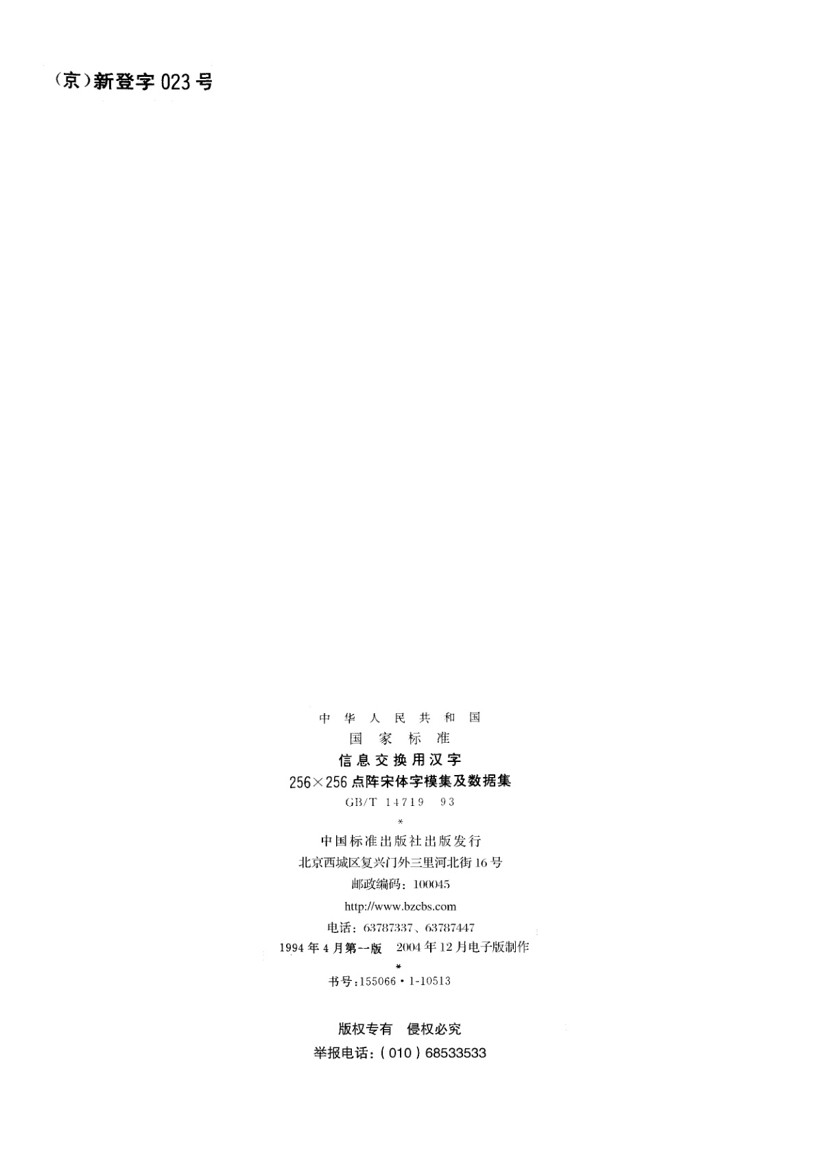 GB/T 14719-1993 信息交换用汉字256×256点阵宋体字模集及数据集
