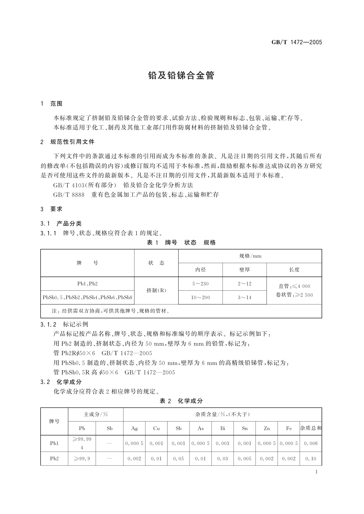 GB/T 1472-2005 铅及铅锑合金管