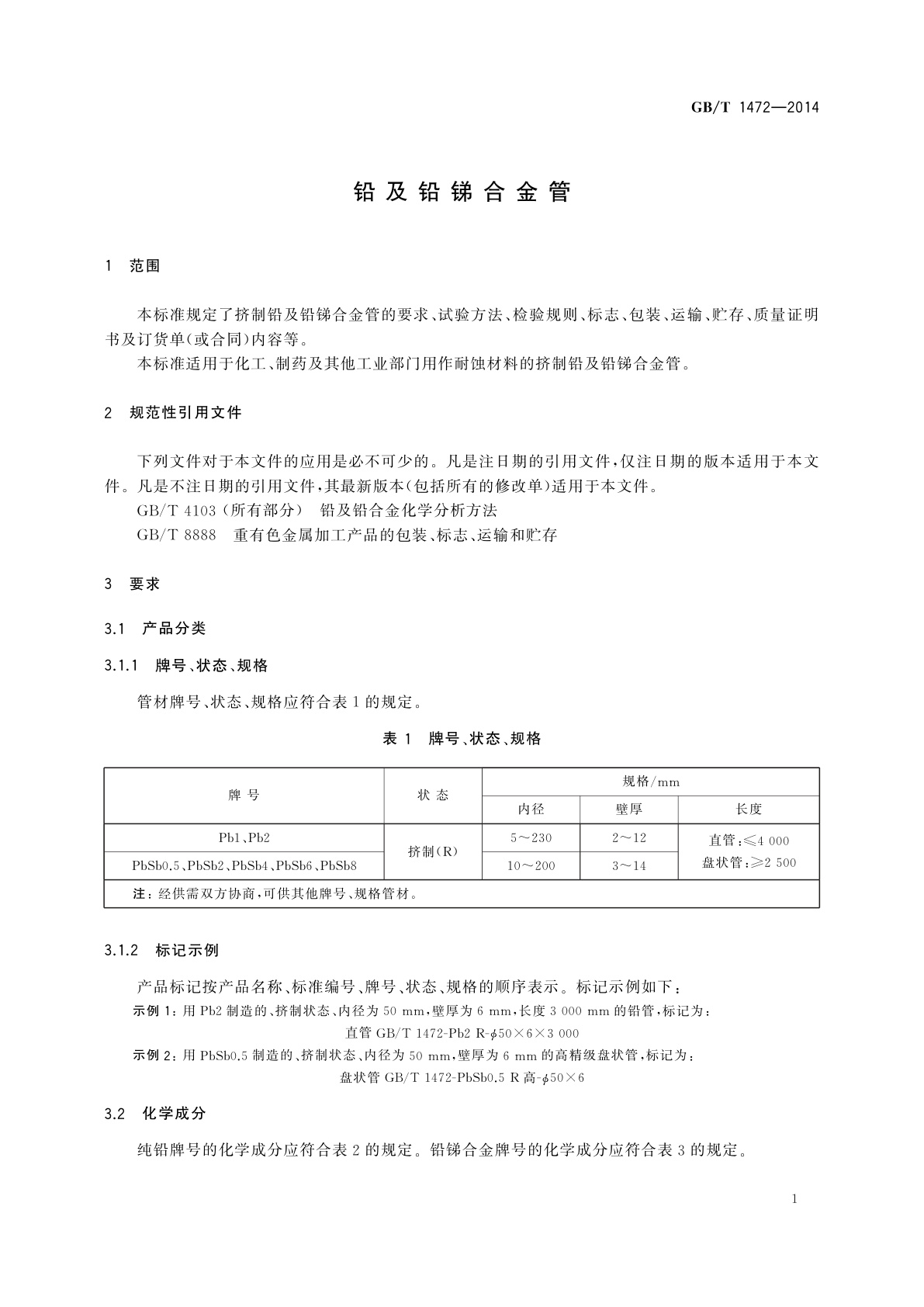 GB/T 1472-2014 铅及铅锑合金管