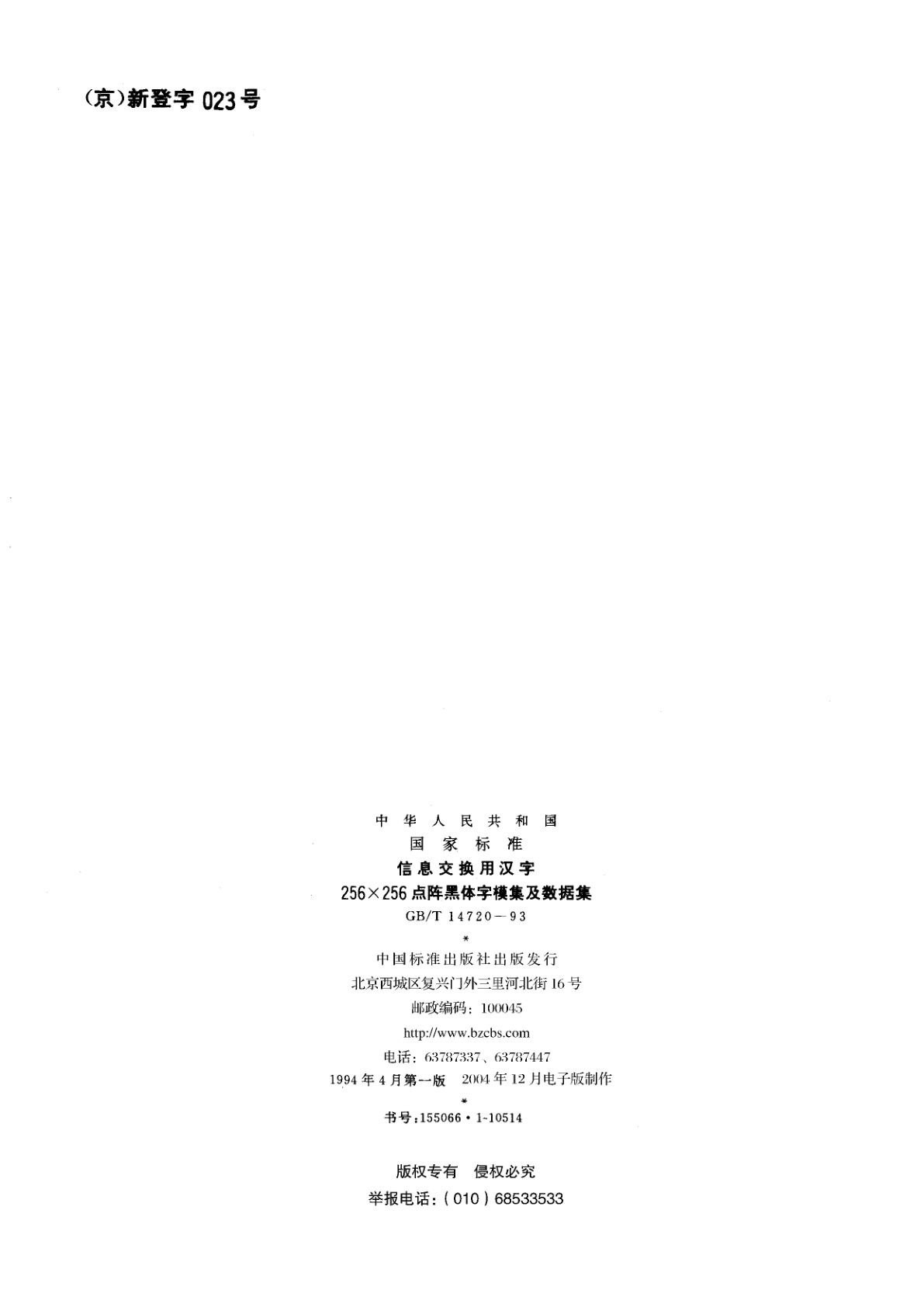 GB/T 14720-1993 信息交换用汉字256×256点阵黑体字模集及数据集