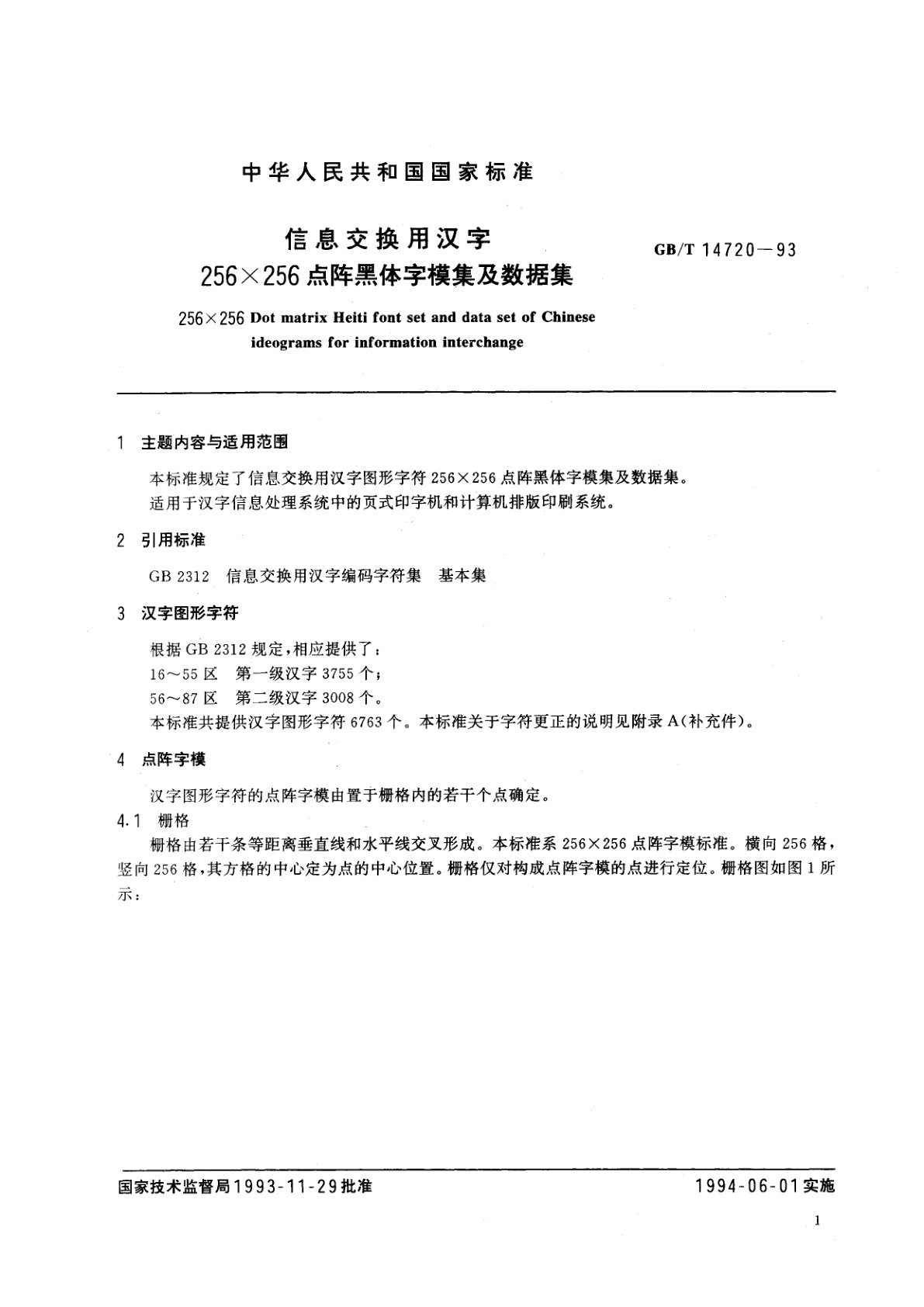 GB/T 14720-1993 信息交换用汉字256×256点阵黑体字模集及数据集