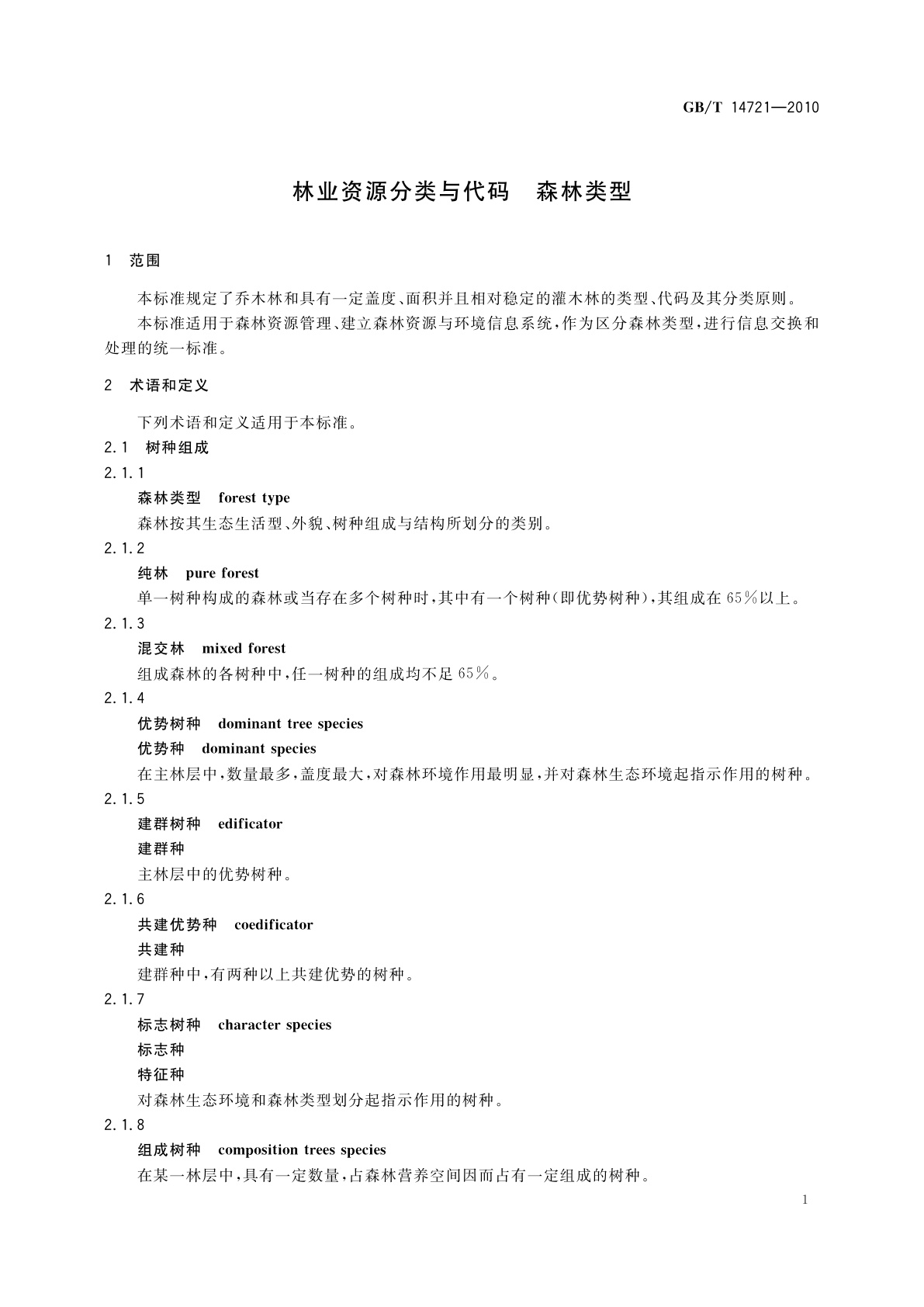 GB/T 14721-2010 林业资源分类与代码　森林类型