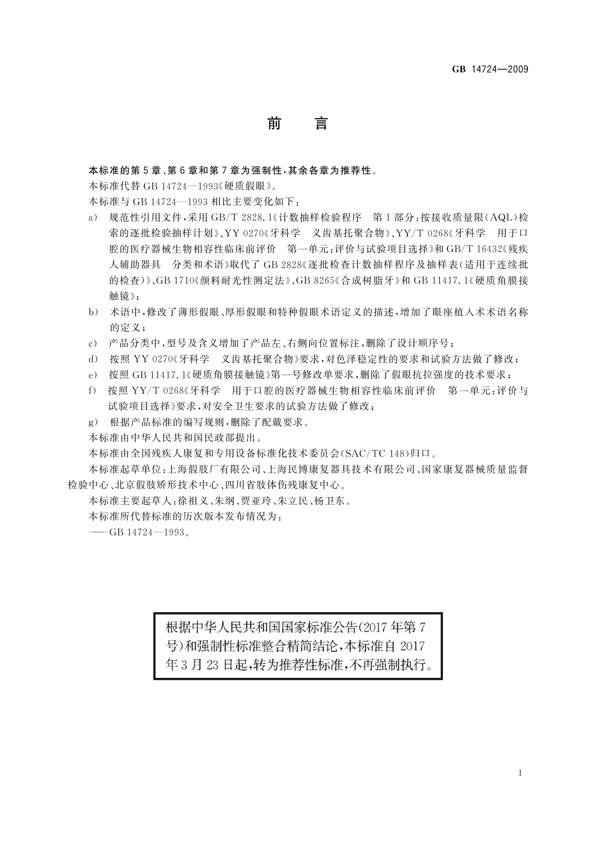 GB/T 14724-2009 硬质假眼