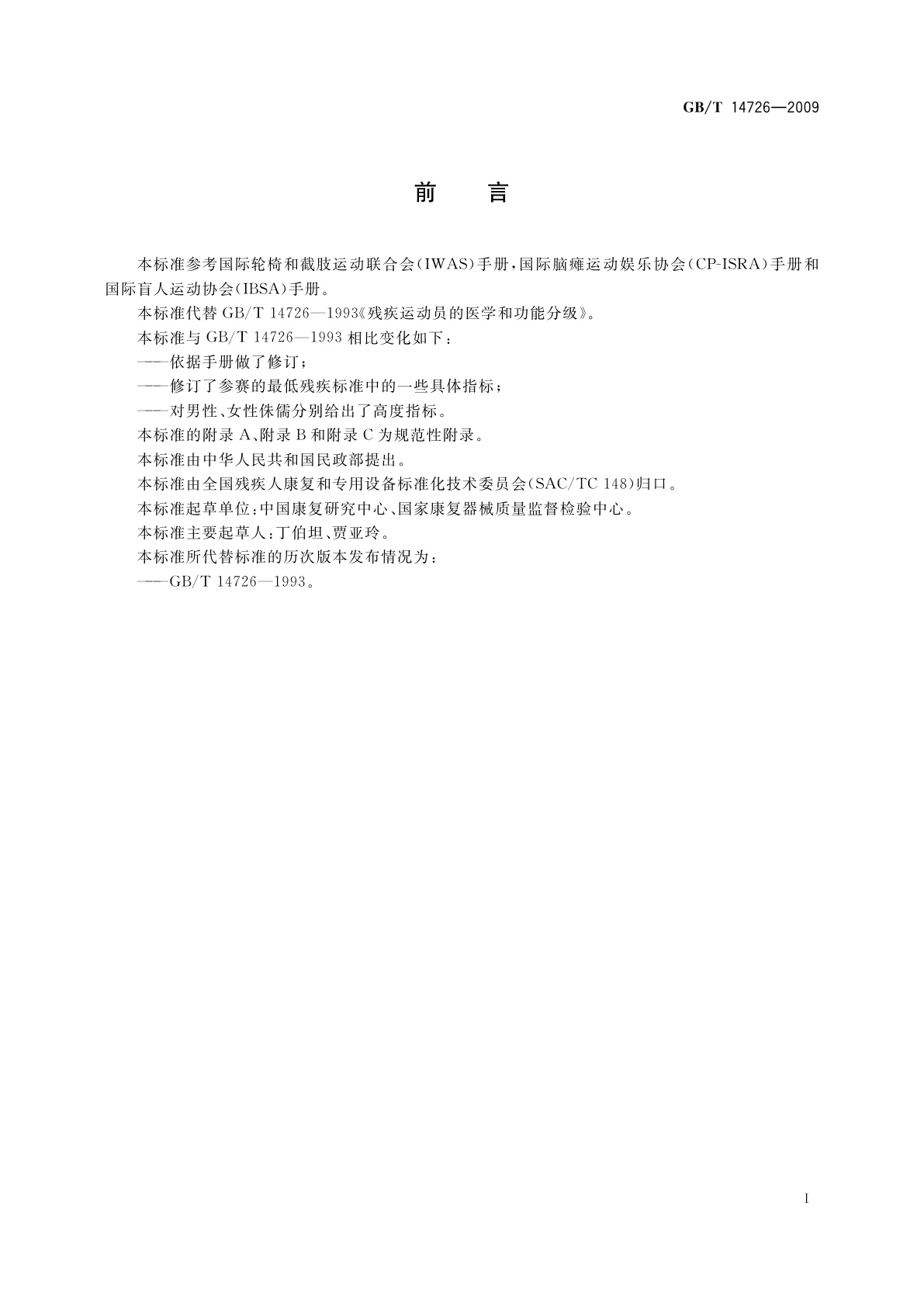 GB/T 14726-2009 残疾运动员的医学和功能分级