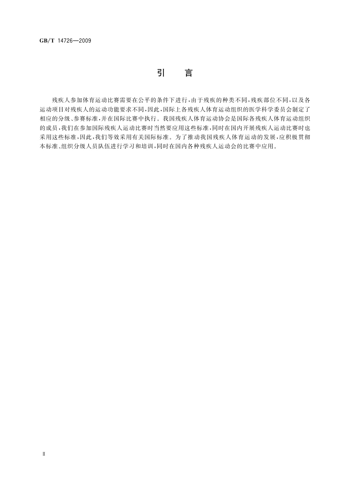 GB/T 14726-2009 残疾运动员的医学和功能分级