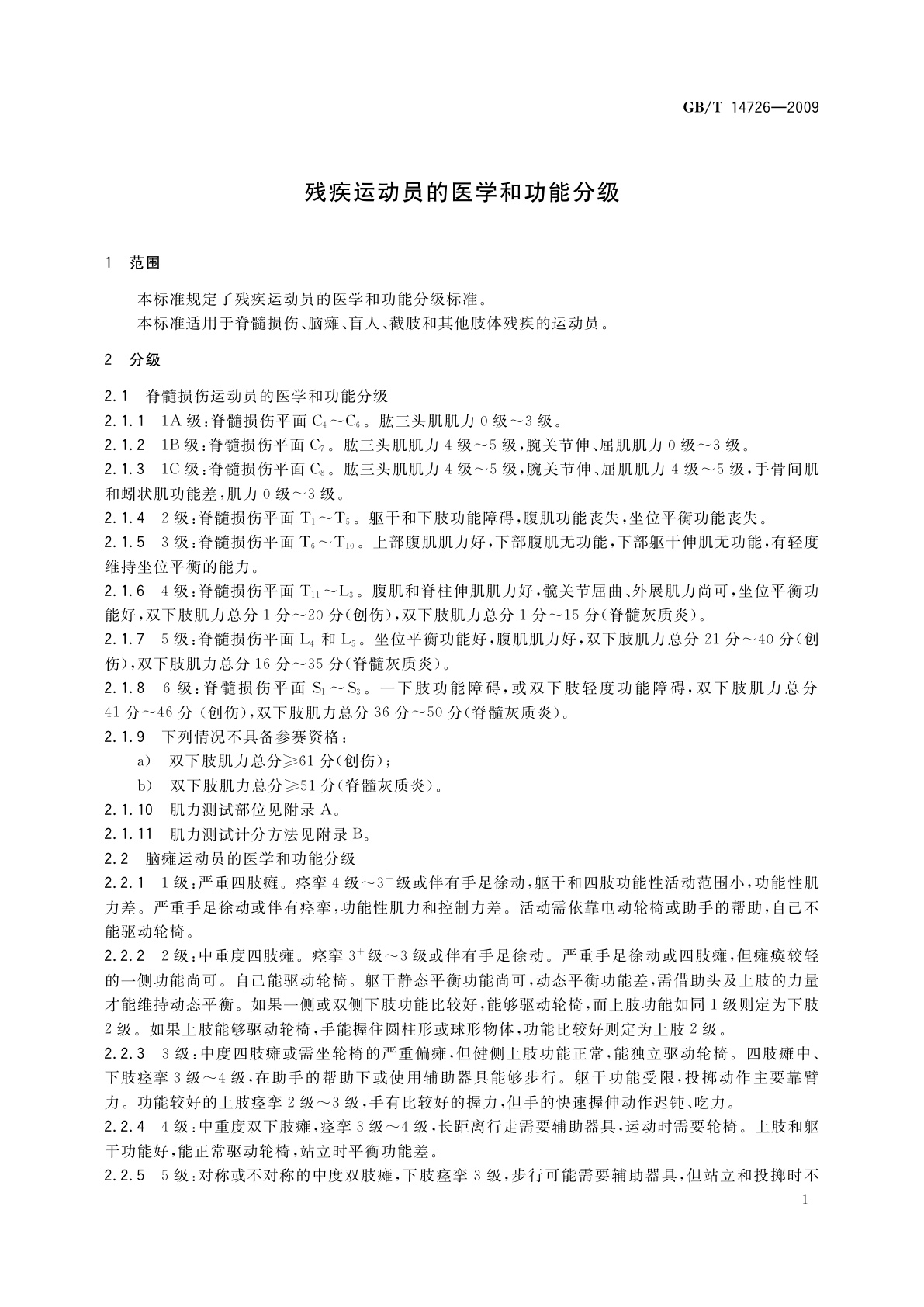 GB/T 14726-2009 残疾运动员的医学和功能分级