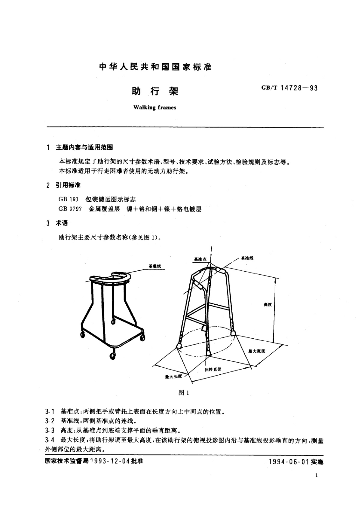 GB/T 14728-1993 助行架