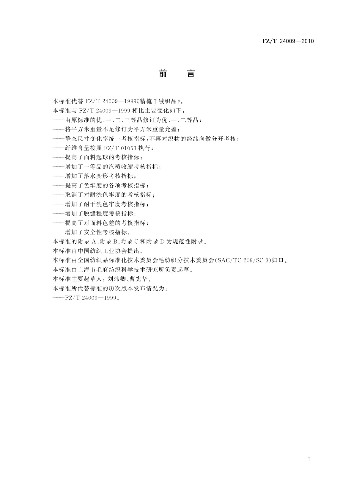 FZ/T 24009-2010 精梳羊绒织品