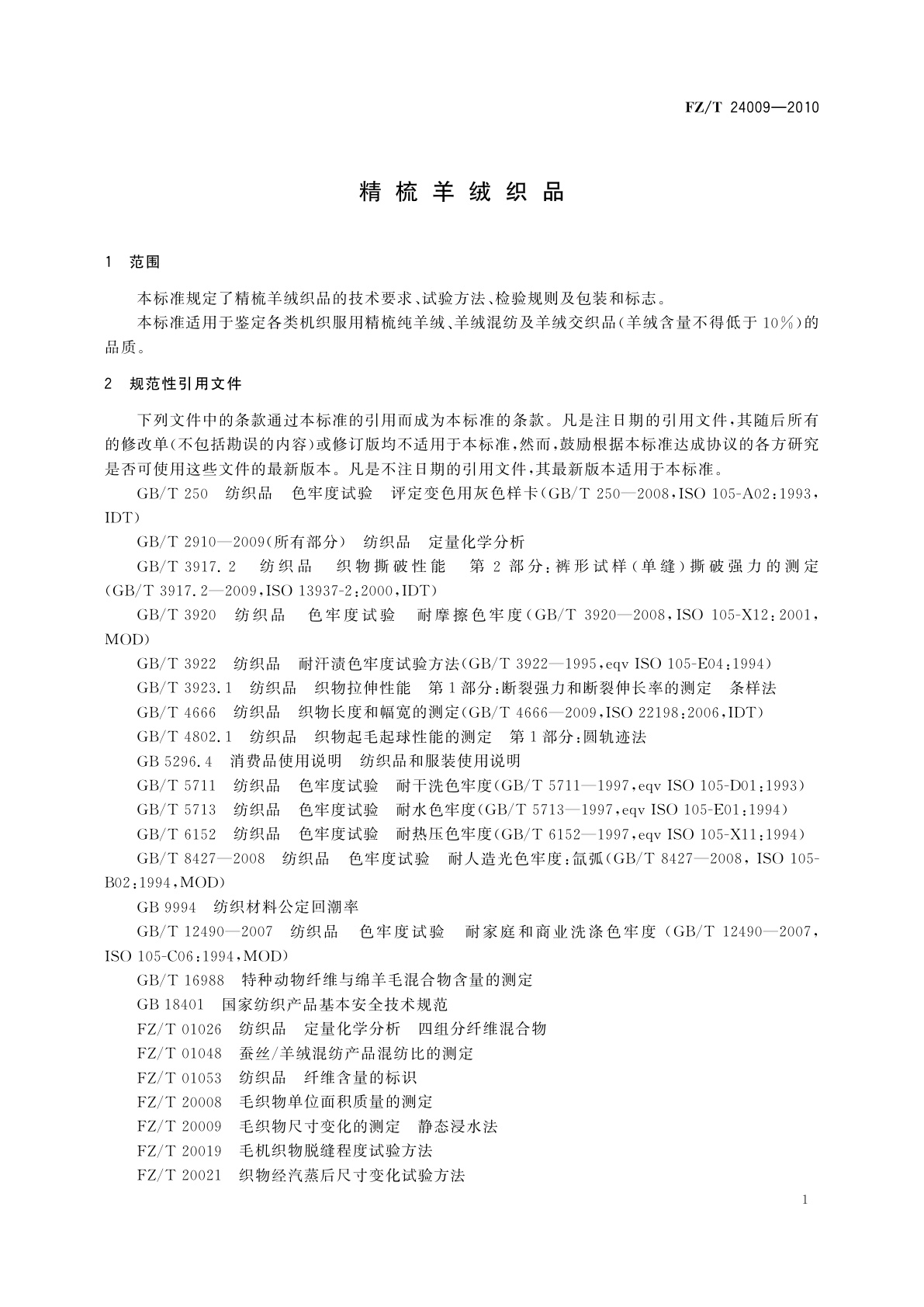 FZ/T 24009-2010 精梳羊绒织品