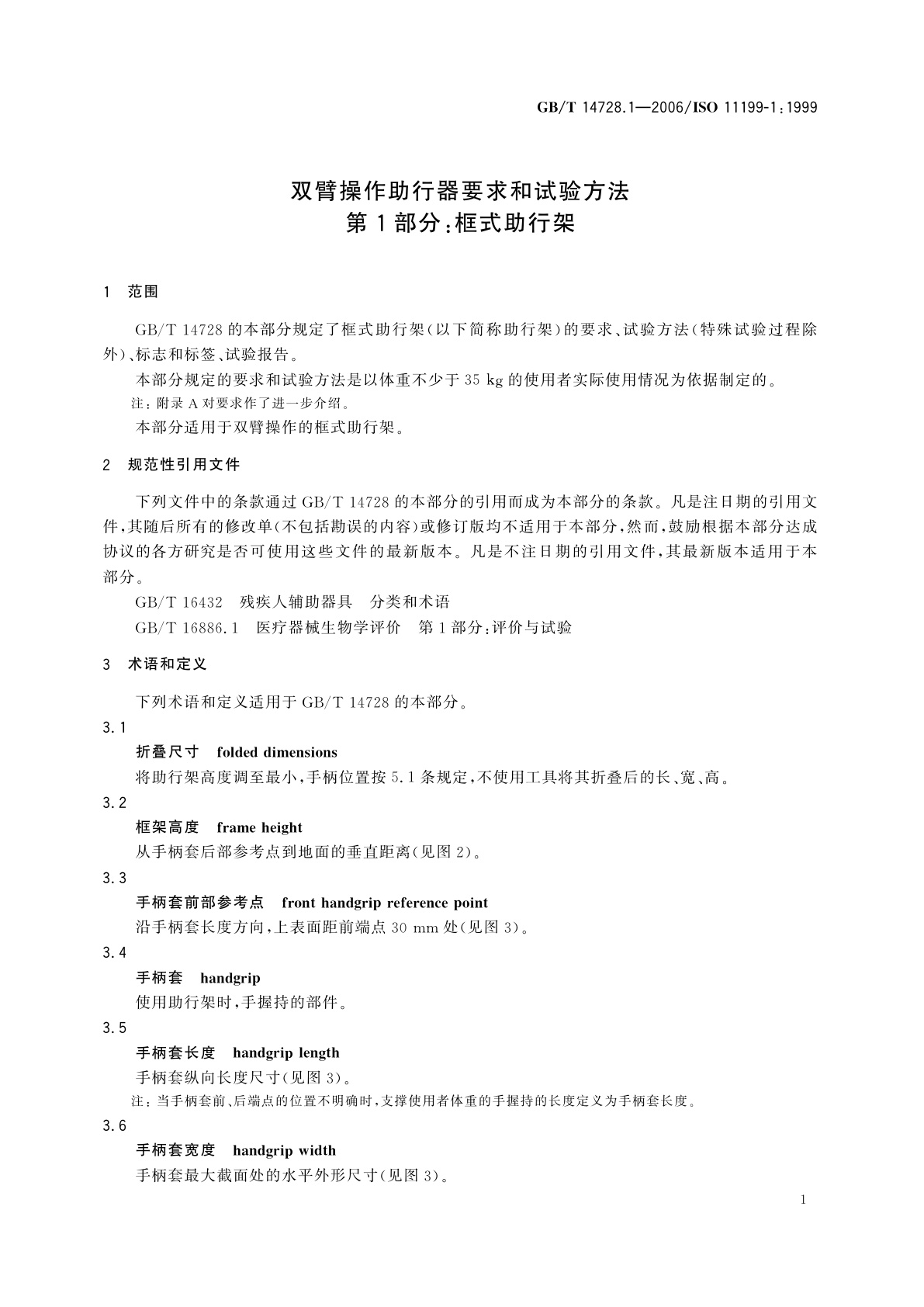 GB/T 14728.1-2006 双臂操作助行器要求和试验方法　第1部分：框式助行架