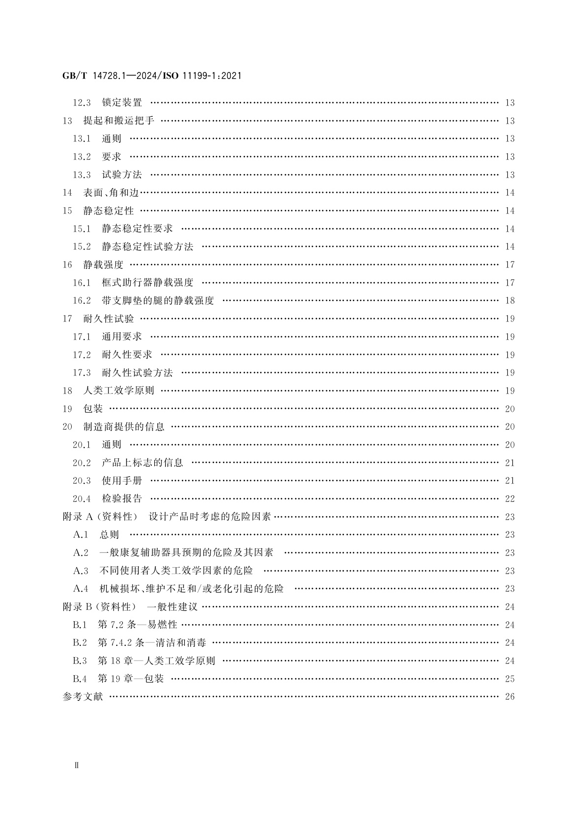 GB/T 14728.1-2024 双臂操作助行器　要求和试验方法　第1部分：框式助行器