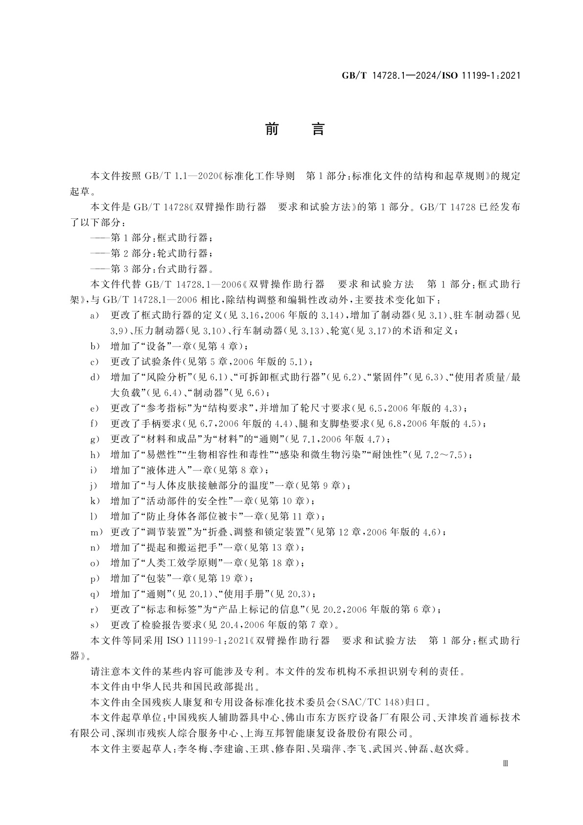 GB/T 14728.1-2024 双臂操作助行器　要求和试验方法　第1部分：框式助行器