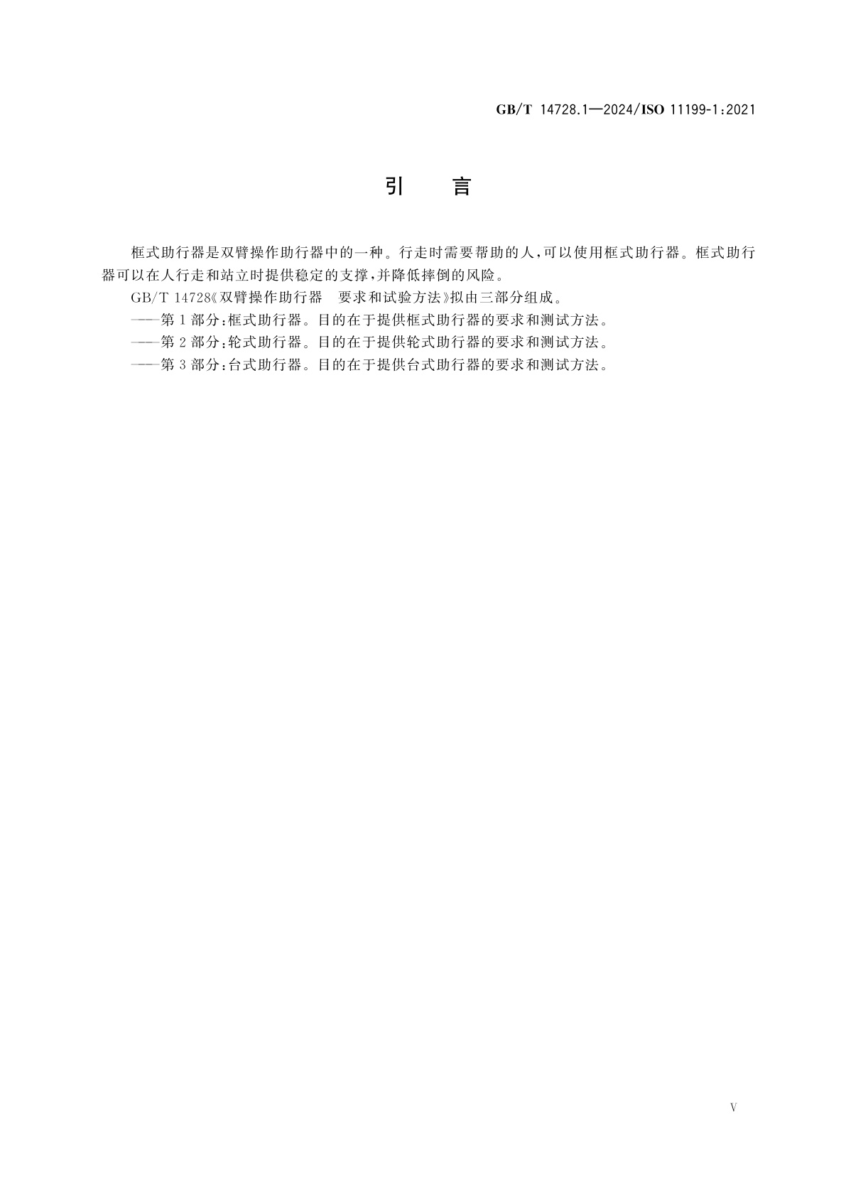 GB/T 14728.1-2024 双臂操作助行器　要求和试验方法　第1部分：框式助行器
