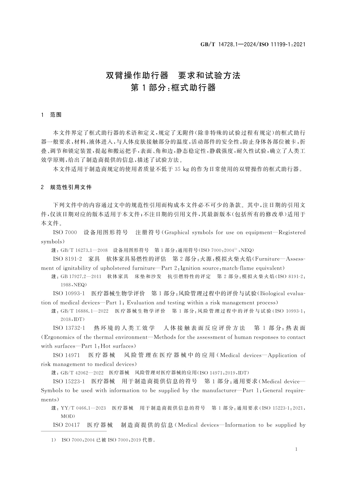 GB/T 14728.1-2024 双臂操作助行器　要求和试验方法　第1部分：框式助行器
