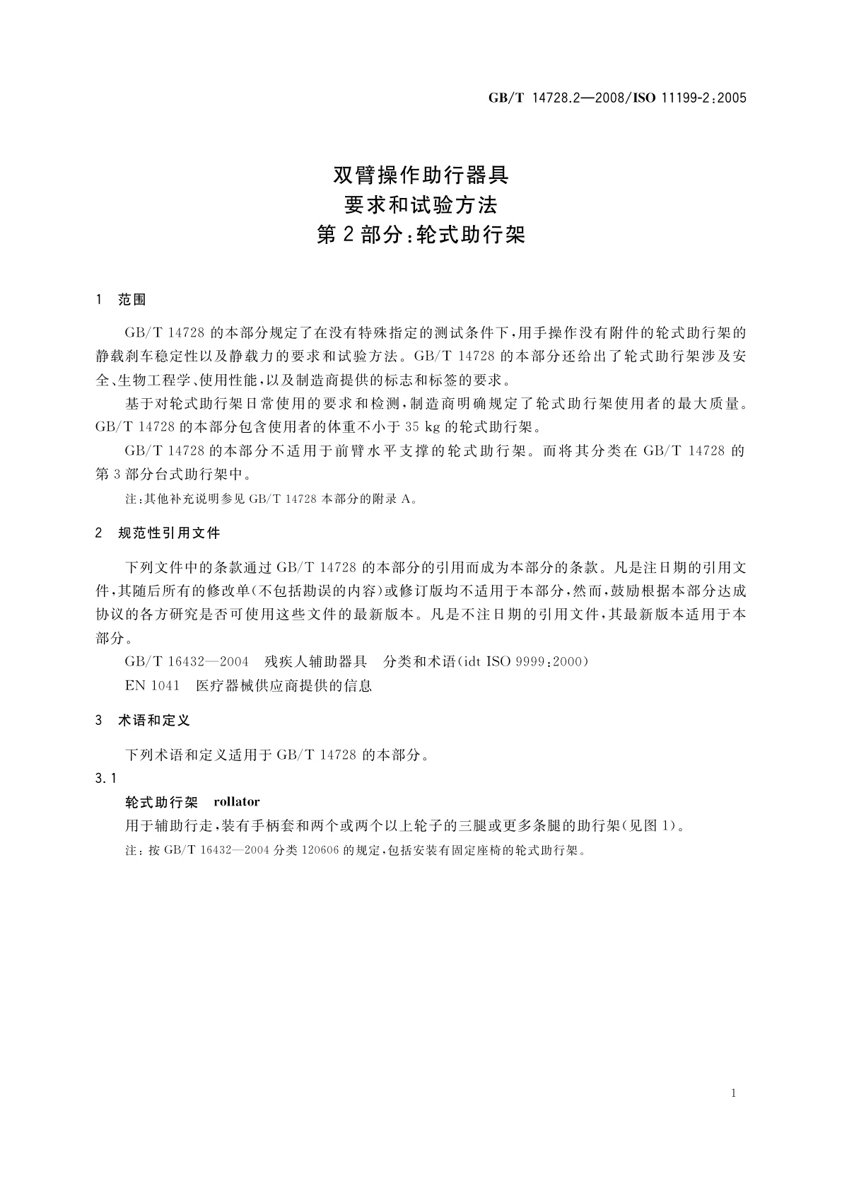 GB/T 14728.2-2008 双臂操作助行器具　要求和试验方法　第2部分：轮式助行架
