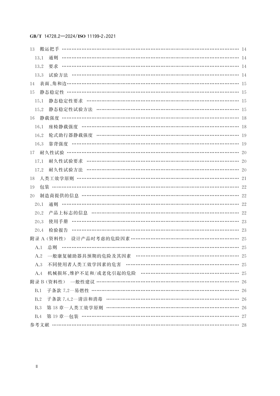 GB/T 14728.2-2024 双臂操作助行器　要求和试验方法　第2部分：轮式助行器