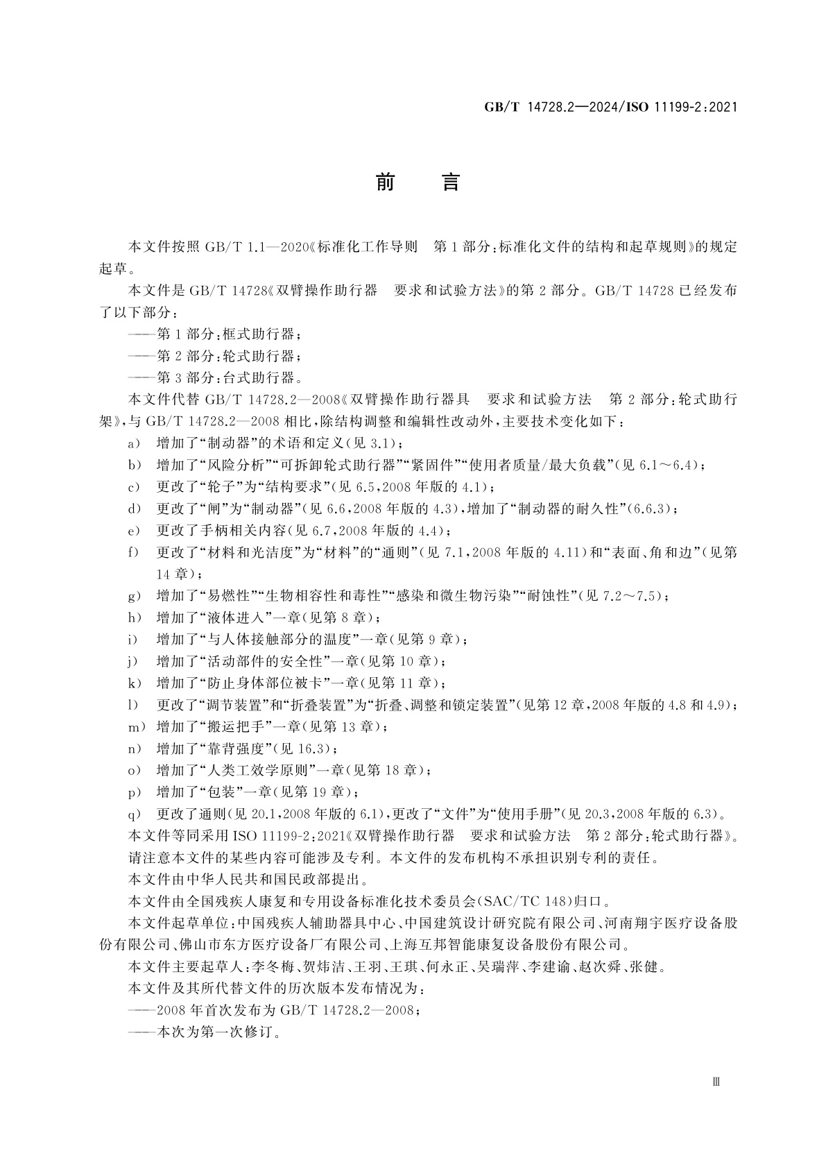 GB/T 14728.2-2024 双臂操作助行器　要求和试验方法　第2部分：轮式助行器