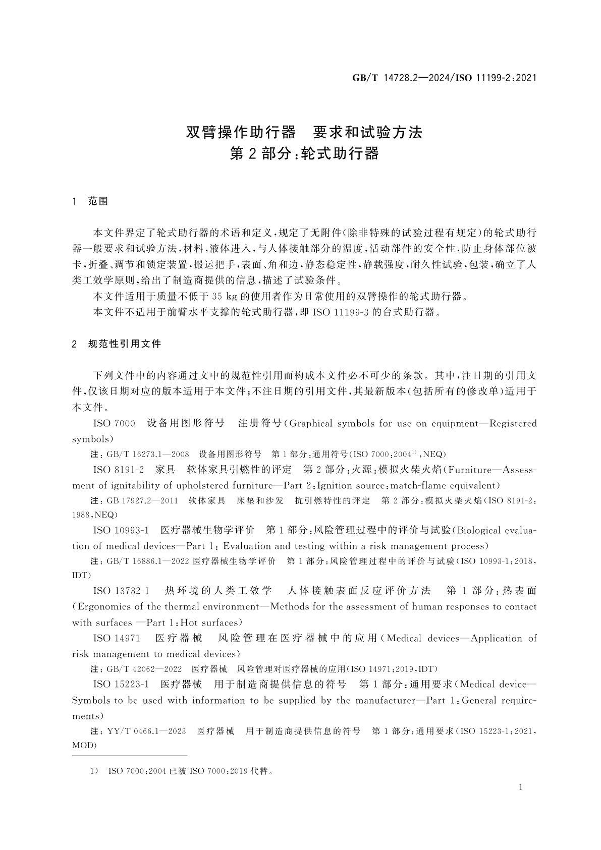 GB/T 14728.2-2024 双臂操作助行器　要求和试验方法　第2部分：轮式助行器