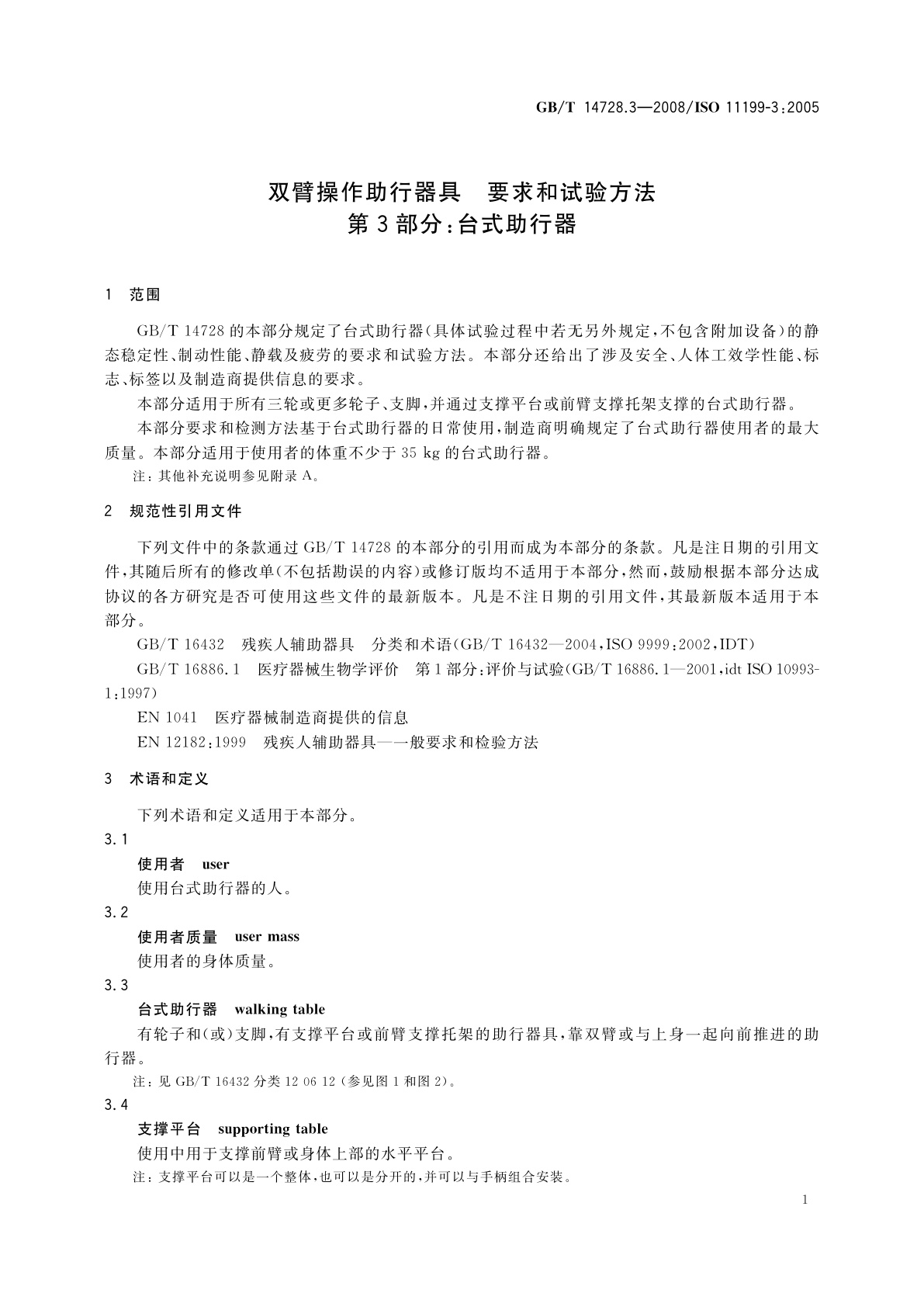 GB/T 14728.3-2008 双臂操作助行器具　要求和试验方法　第3部分：台式助行器