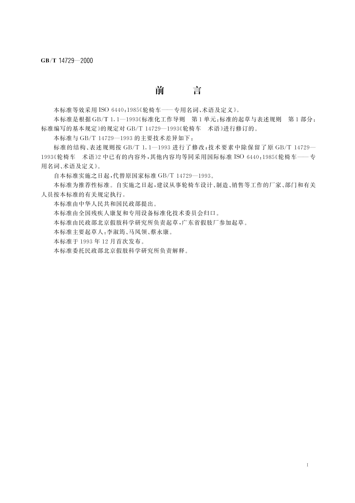 GB/T 14729-2000 轮椅车　术语