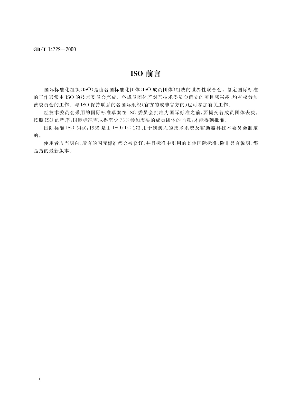 GB/T 14729-2000 轮椅车　术语