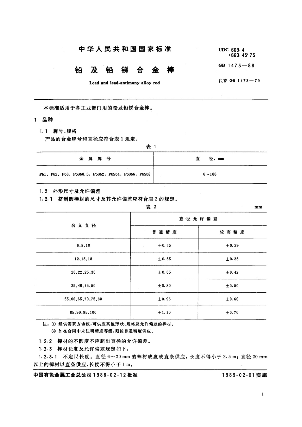 GB/T 1473-1988 铅及铅锑合金棒