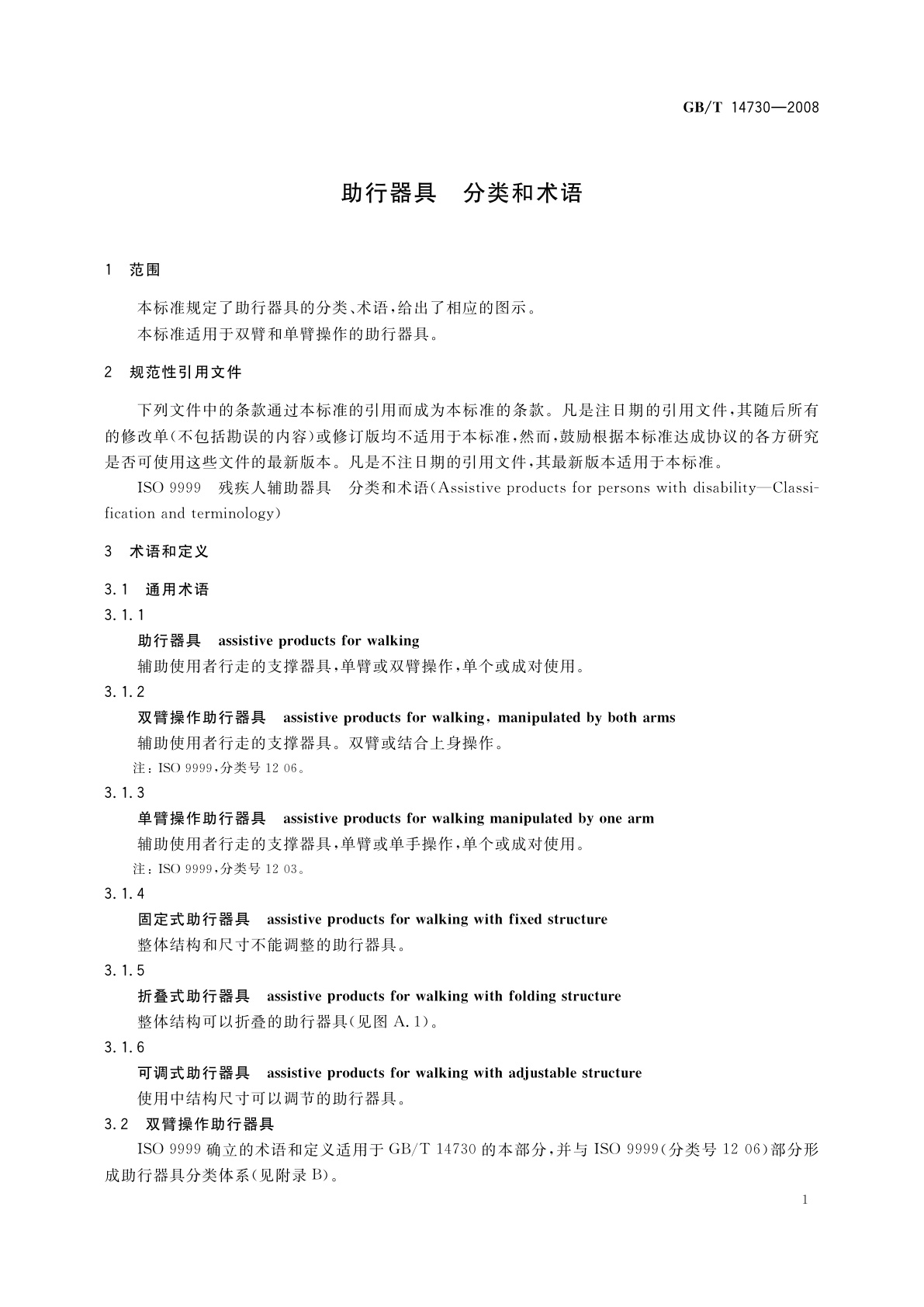 GB/T 14730-2008 助行器具　分类和术语