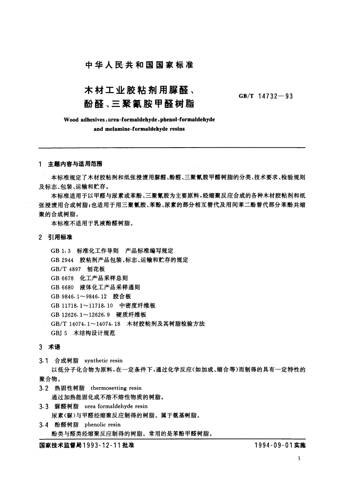 GB/T 14732-1993 木材工业胶粘剂用脲醛、酚醛、三聚氰胺甲醛树脂