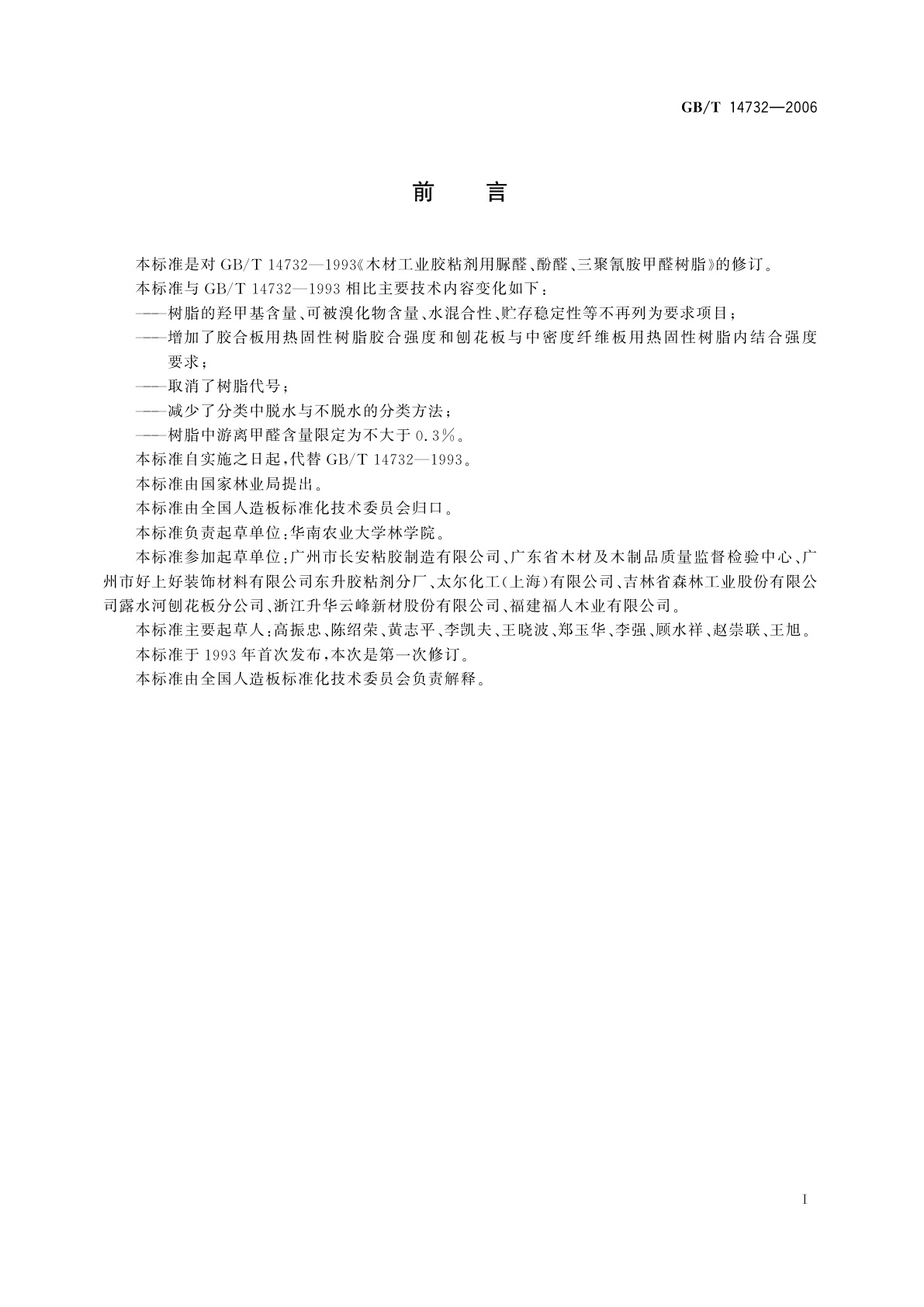 GB/T 14732-2006 木材工业胶粘剂用脲醛、酚醛、三聚氰胺甲醛树脂