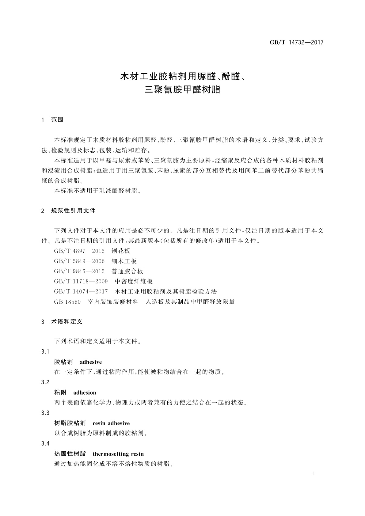GB/T 14732-2017 木材工业胶粘剂用脲醛、酚醛、三聚氰胺甲醛树脂
