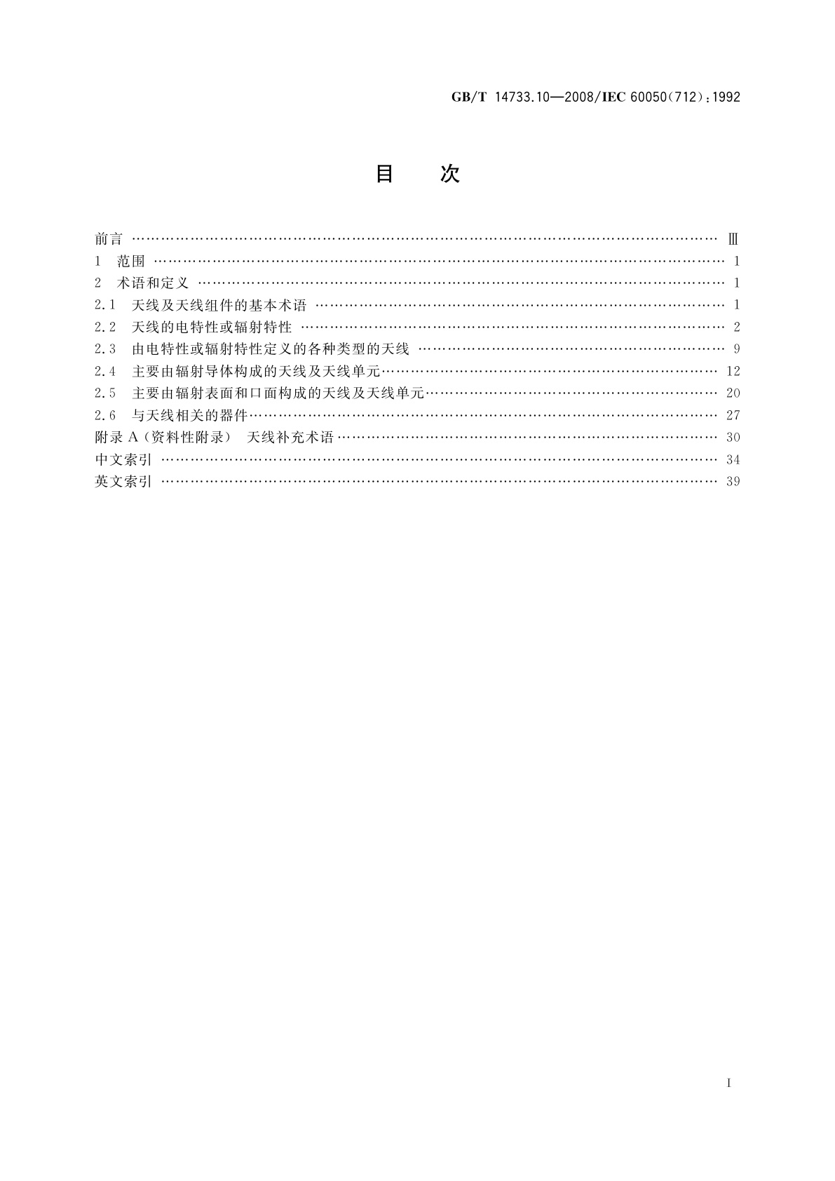 GB/T 14733.10-2008 电信术语　天线