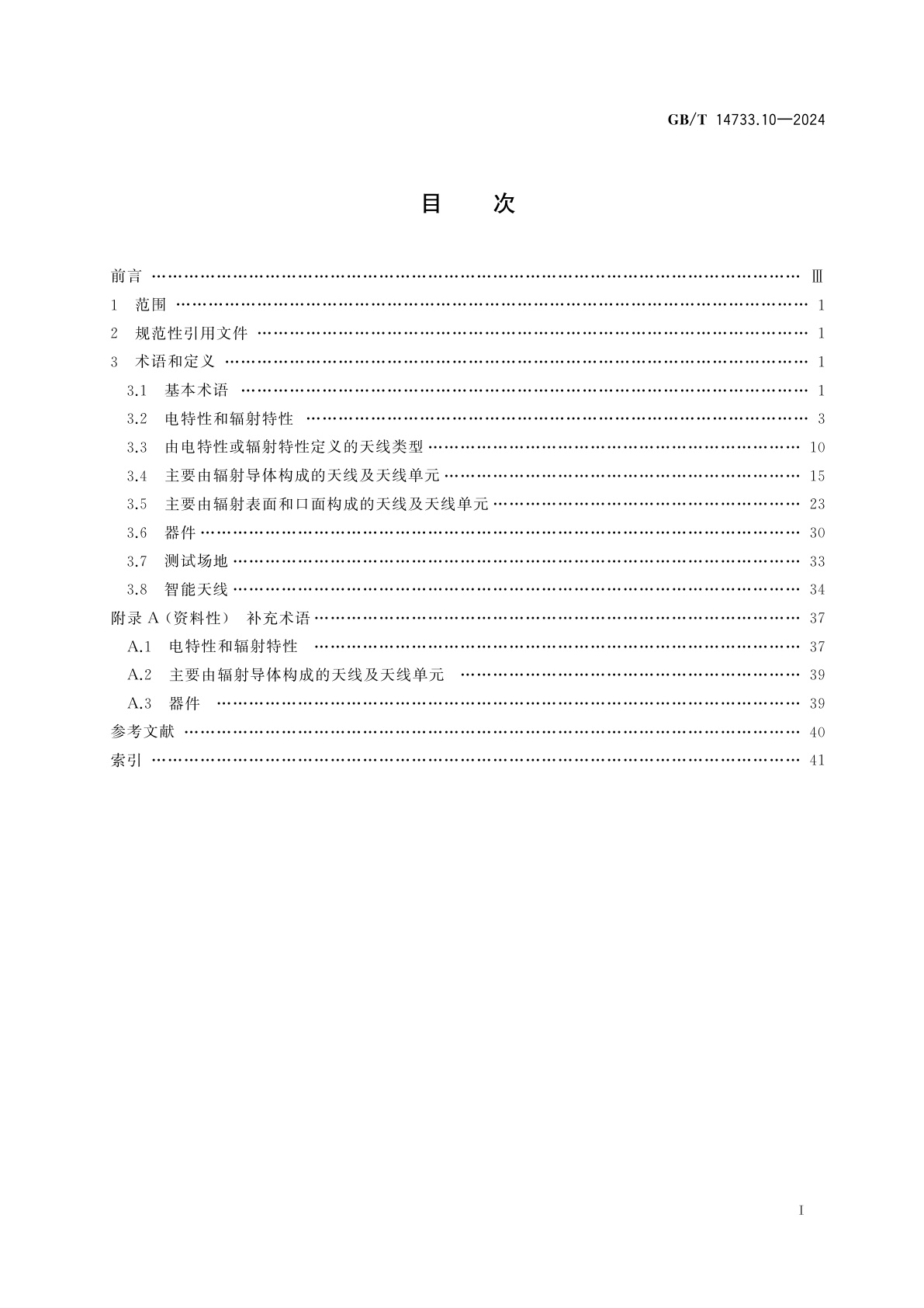 GB/T 14733.10-2024 电信术语　天线