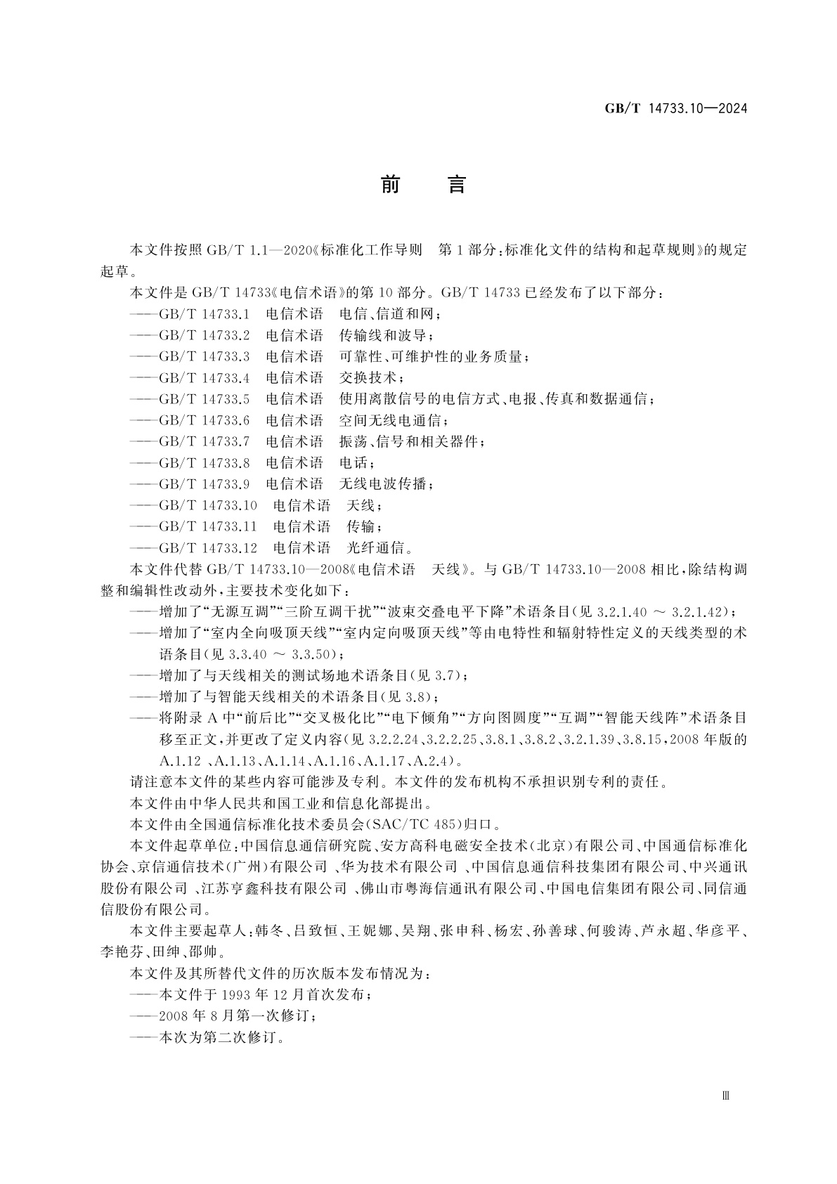 GB/T 14733.10-2024 电信术语　天线