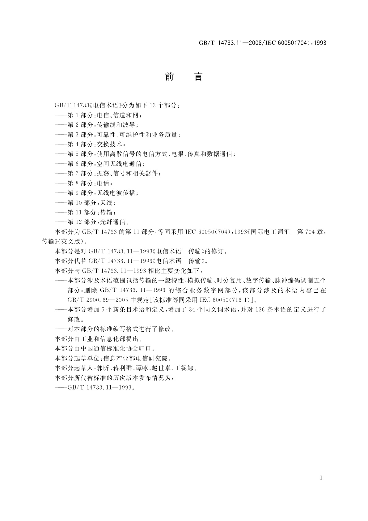 GB/T 14733.11-2008 电信术语　传输