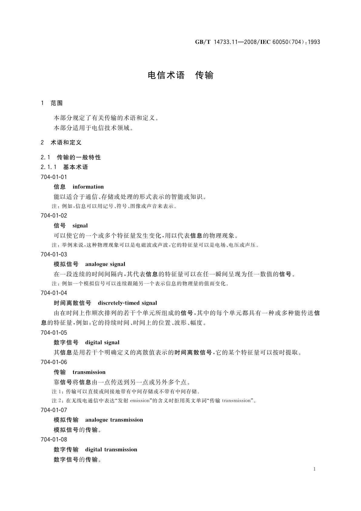 GB/T 14733.11-2008 电信术语　传输