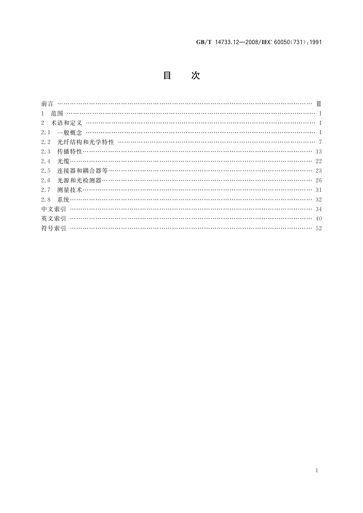 GB/T 14733.12-2008 电信术语　光纤通信