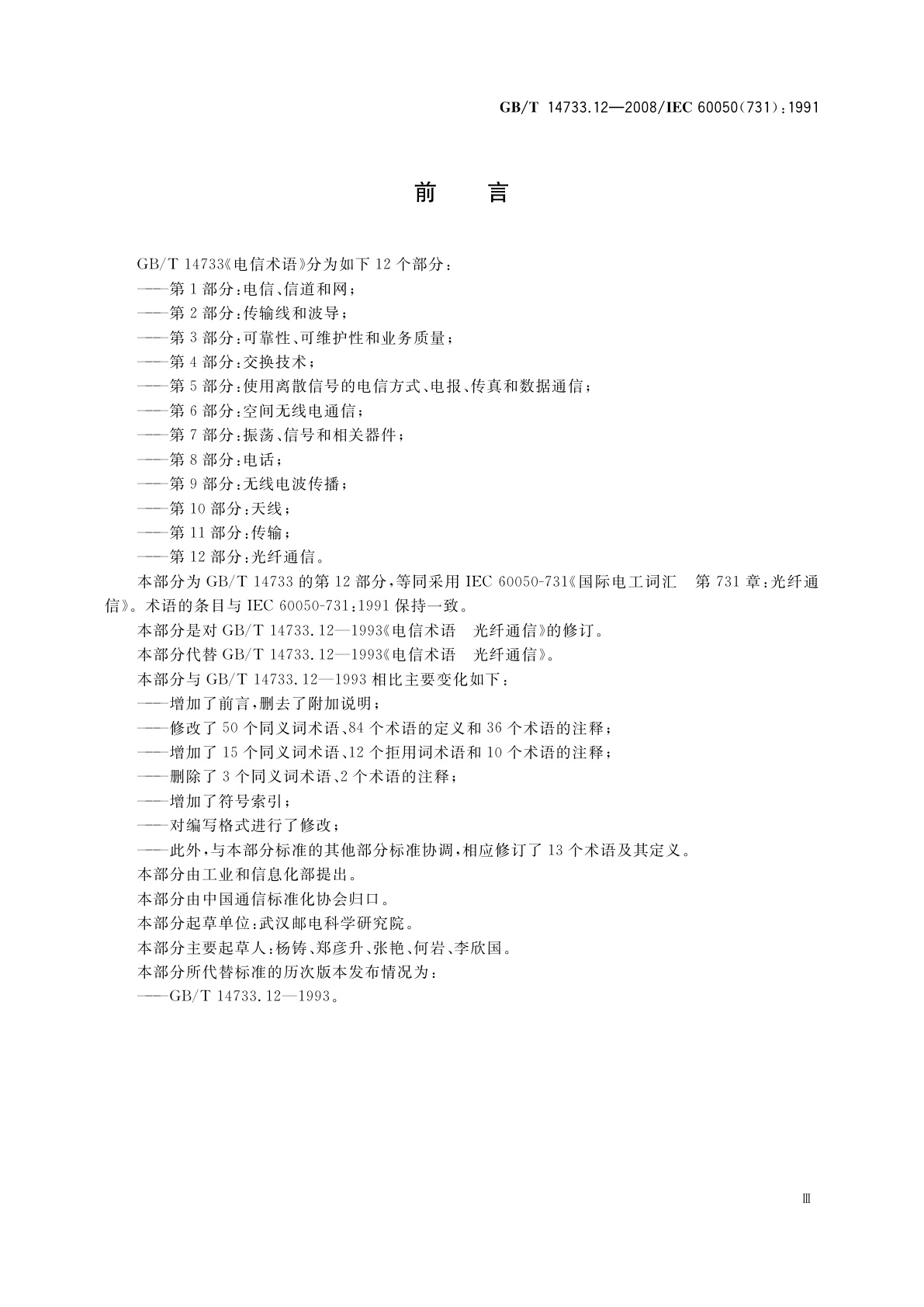 GB/T 14733.12-2008 电信术语　光纤通信