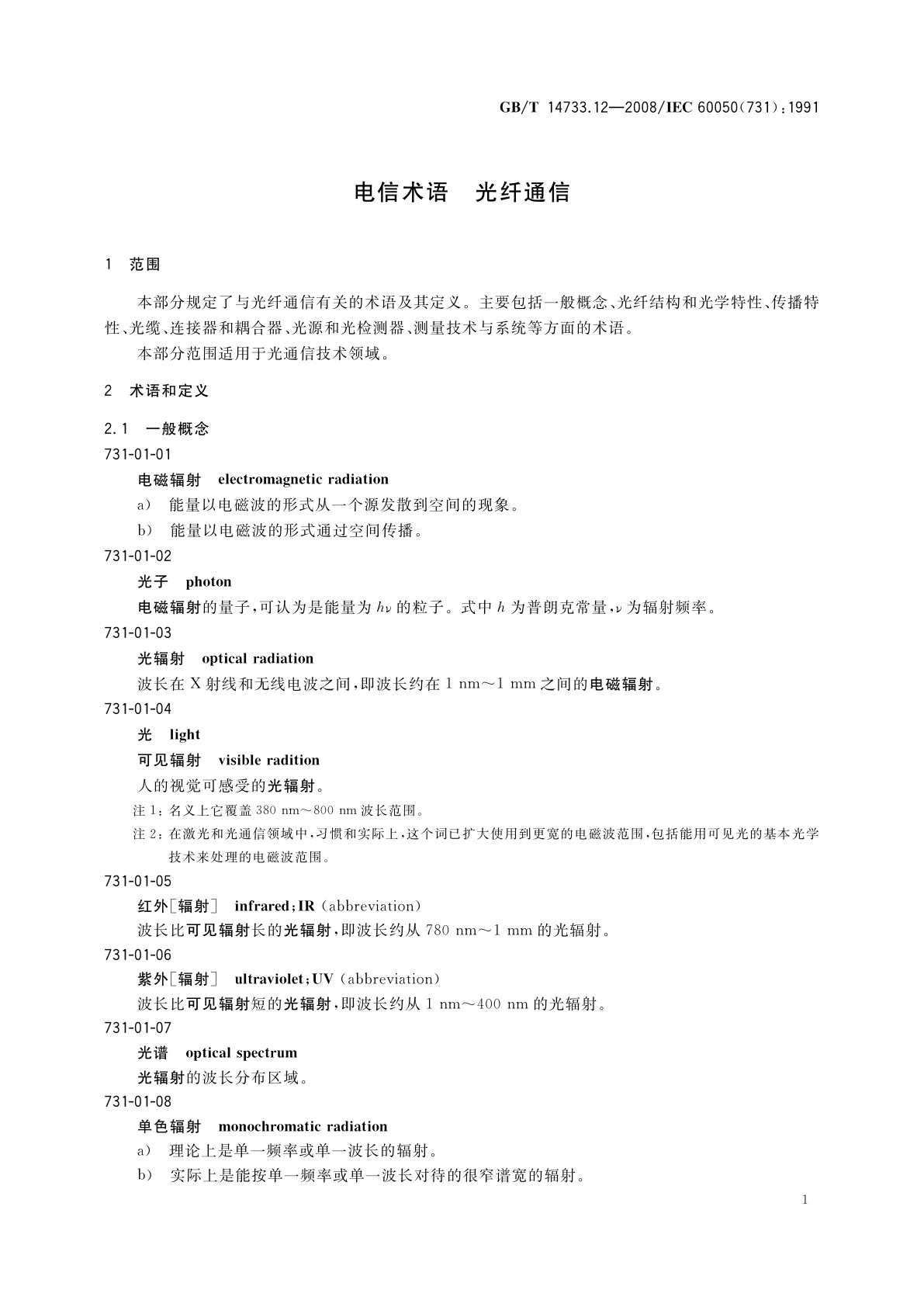 GB/T 14733.12-2008 电信术语　光纤通信