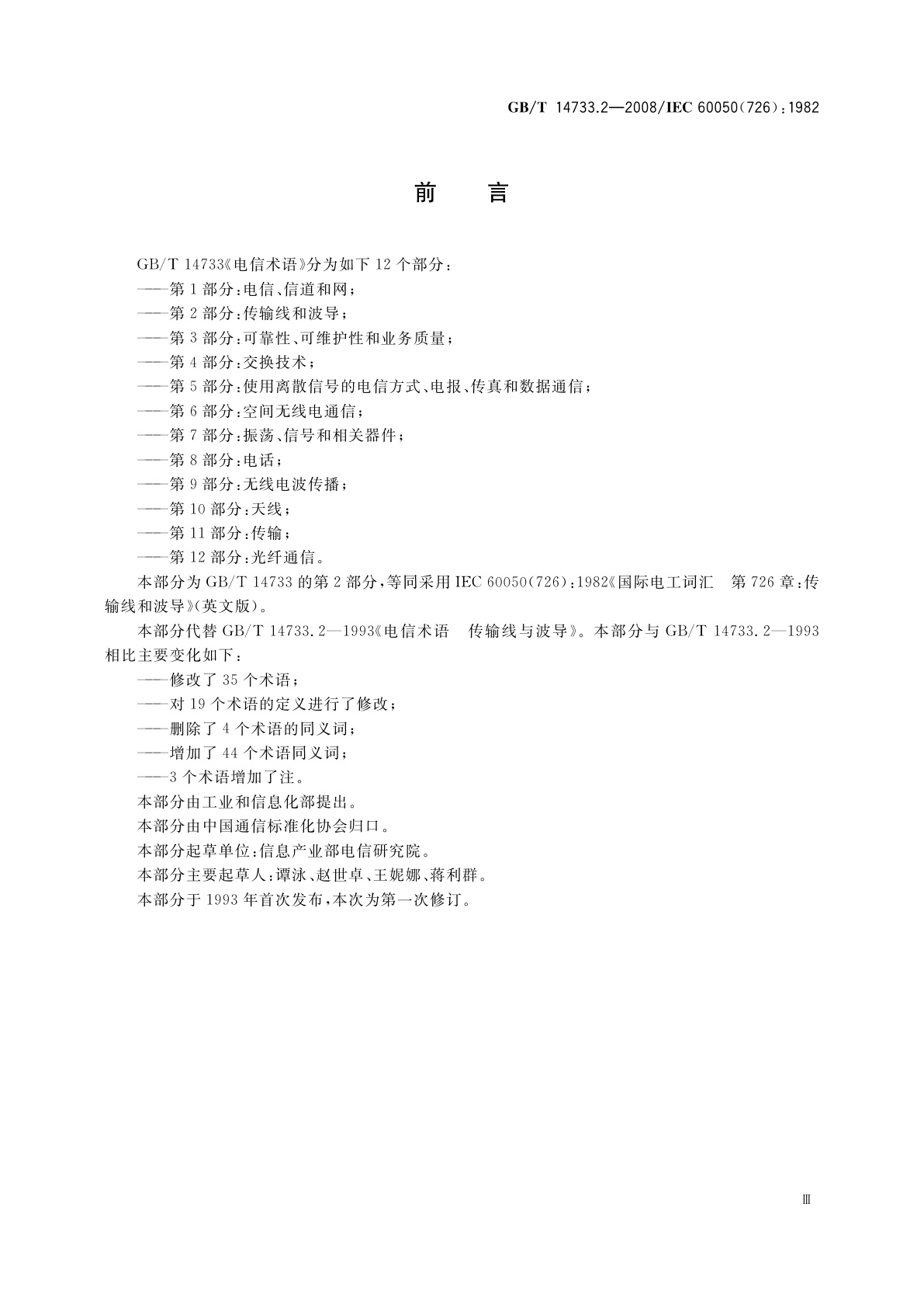 GB/T 14733.2-2008 电信术语　传输线和波导