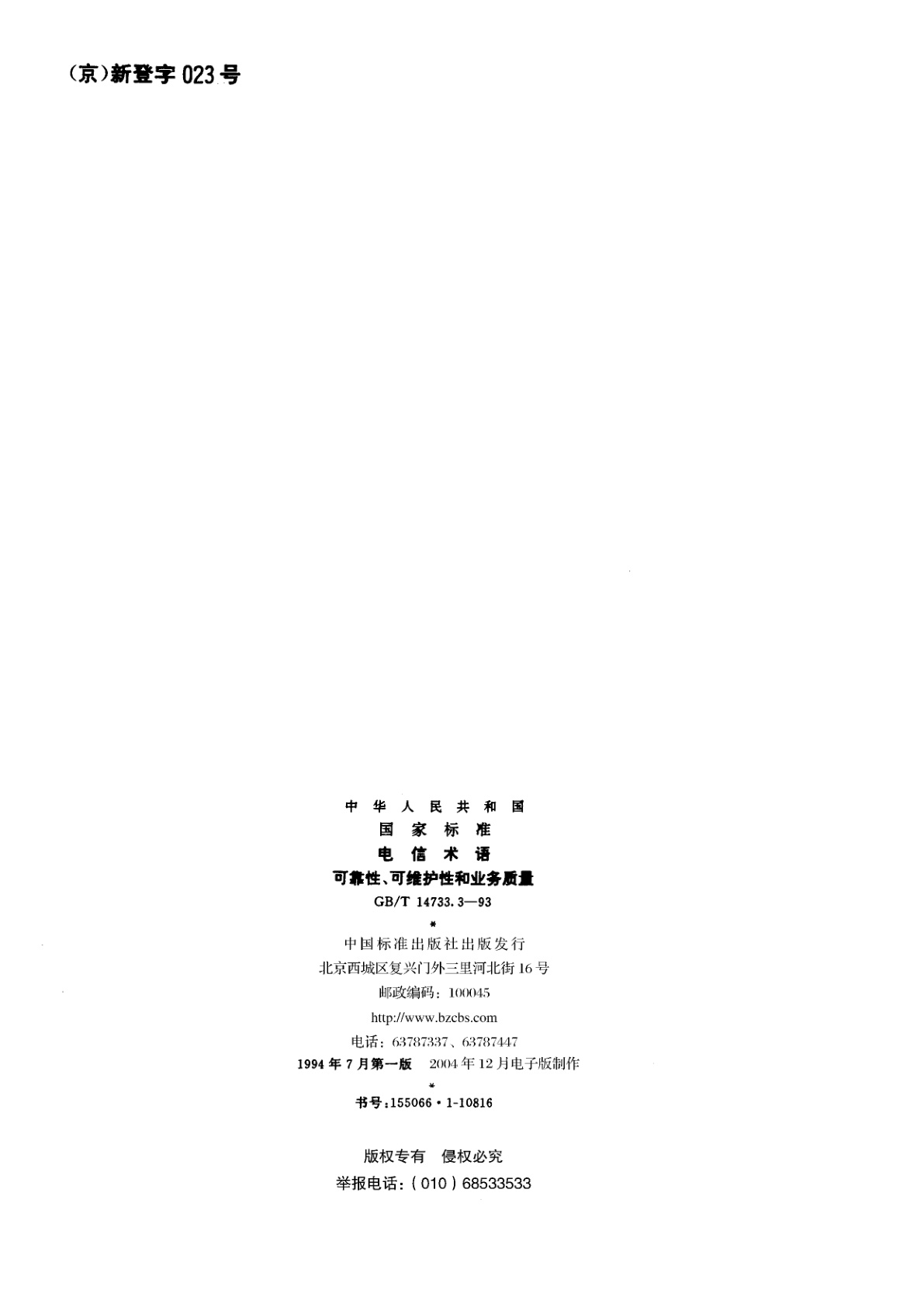 GB/T 14733.3-1993 电信术语　可靠性、可维护性和业务质量